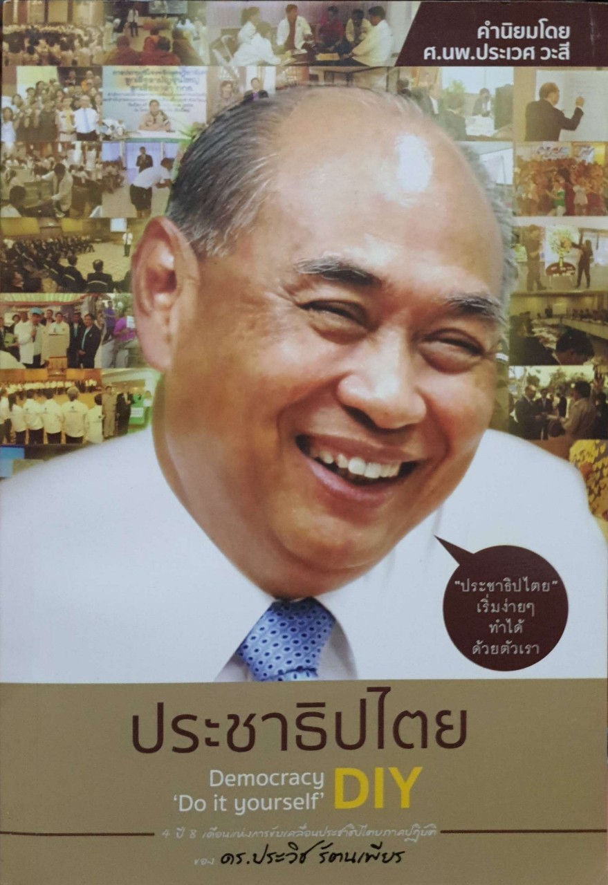 ประชาธิปไตรDIY