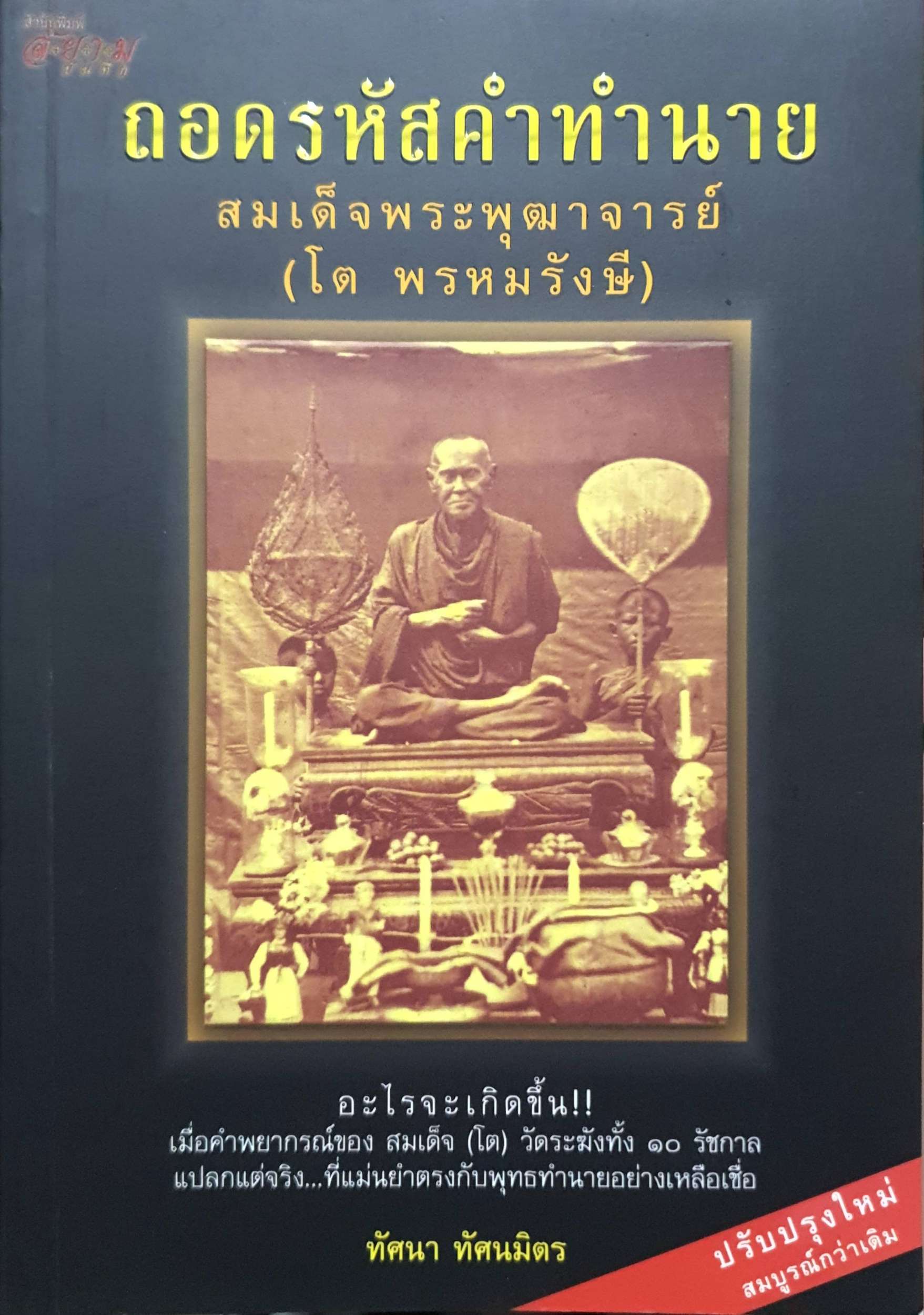 ถอดถอดรหัสคำทำนาย สมเด็จพระพุฒาจารย์ (โต พรหมรังษี)