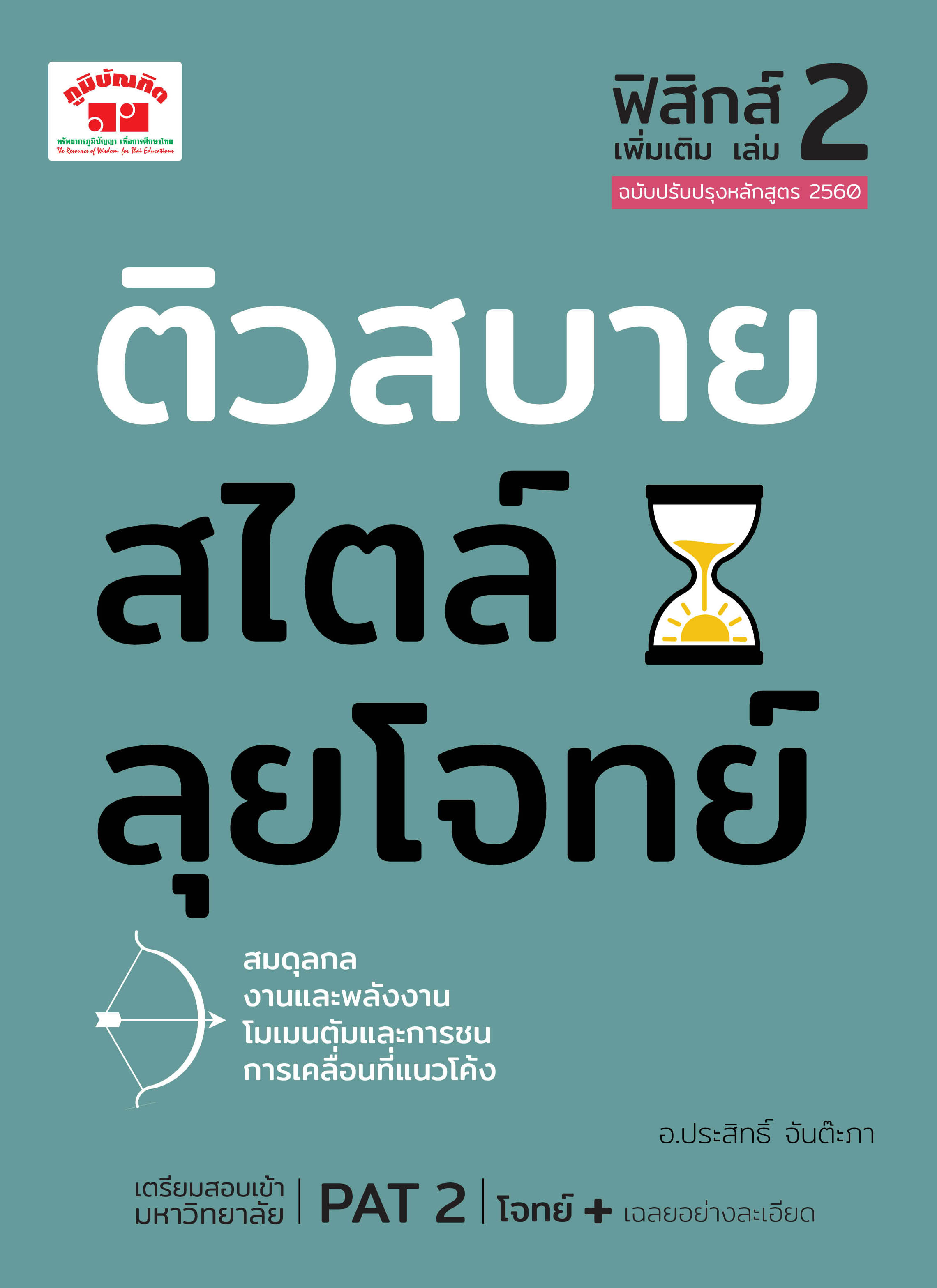 ติวสบายสไตล์ลุยโจทย์ ฟิสิกส์ เพิ่มเติม เล่ม 2 ม.4-6 (ฉบับปรับปรุงหลักสูตร 2560 - พิมพ์ 2 สี)