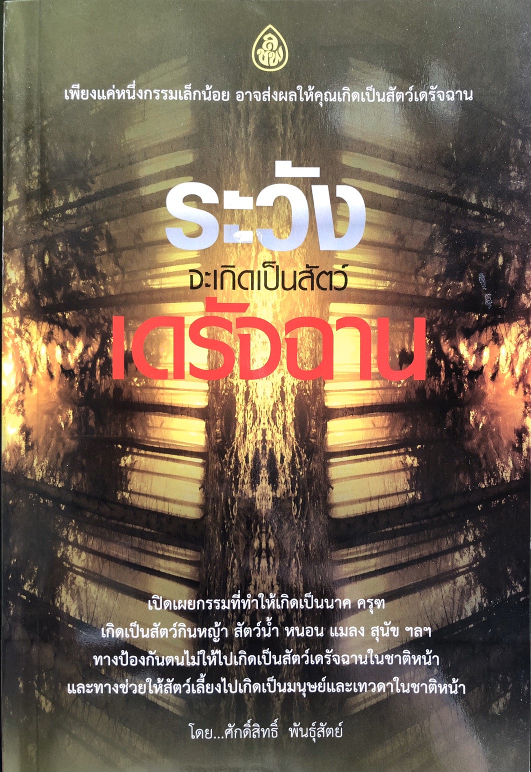 ระวังจะเกิดเป็นสัตว์เดรัจฉาน เพียงแค่หนึ่งกรรมเล็กน้อย อาจส่งผลให้คุณเกิดเป็นสัตว์เดรัจฉาน เนื้อใน พิมพ์ 4 สี ทั้งเล่ม มีภาพการ์ตูนประกอบ