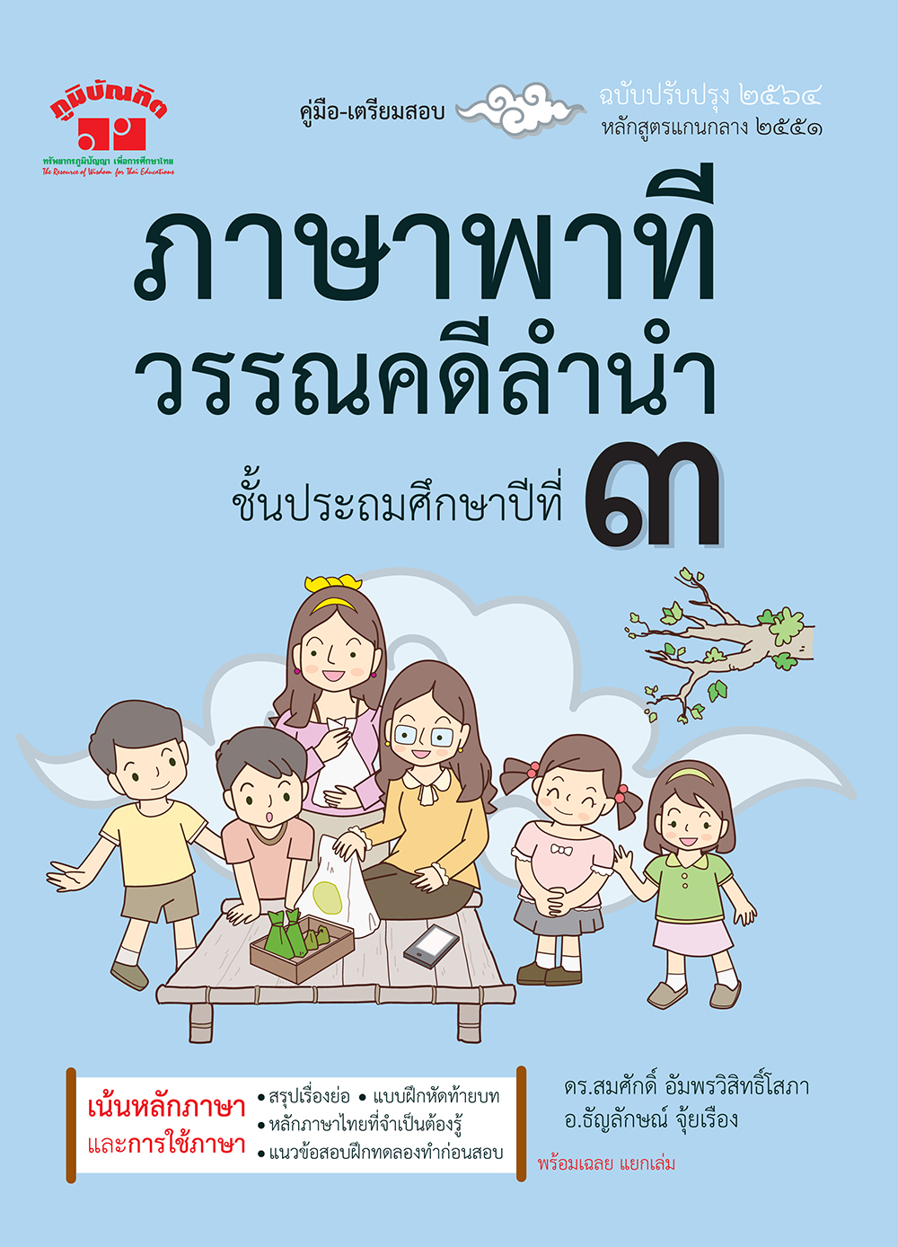 ภาษาพาที วรรณคดีลำนำ ป.3 (ฉบับปรับปรุง 2564) พิมพ์ 2 สี ฟรี!! เฉลย