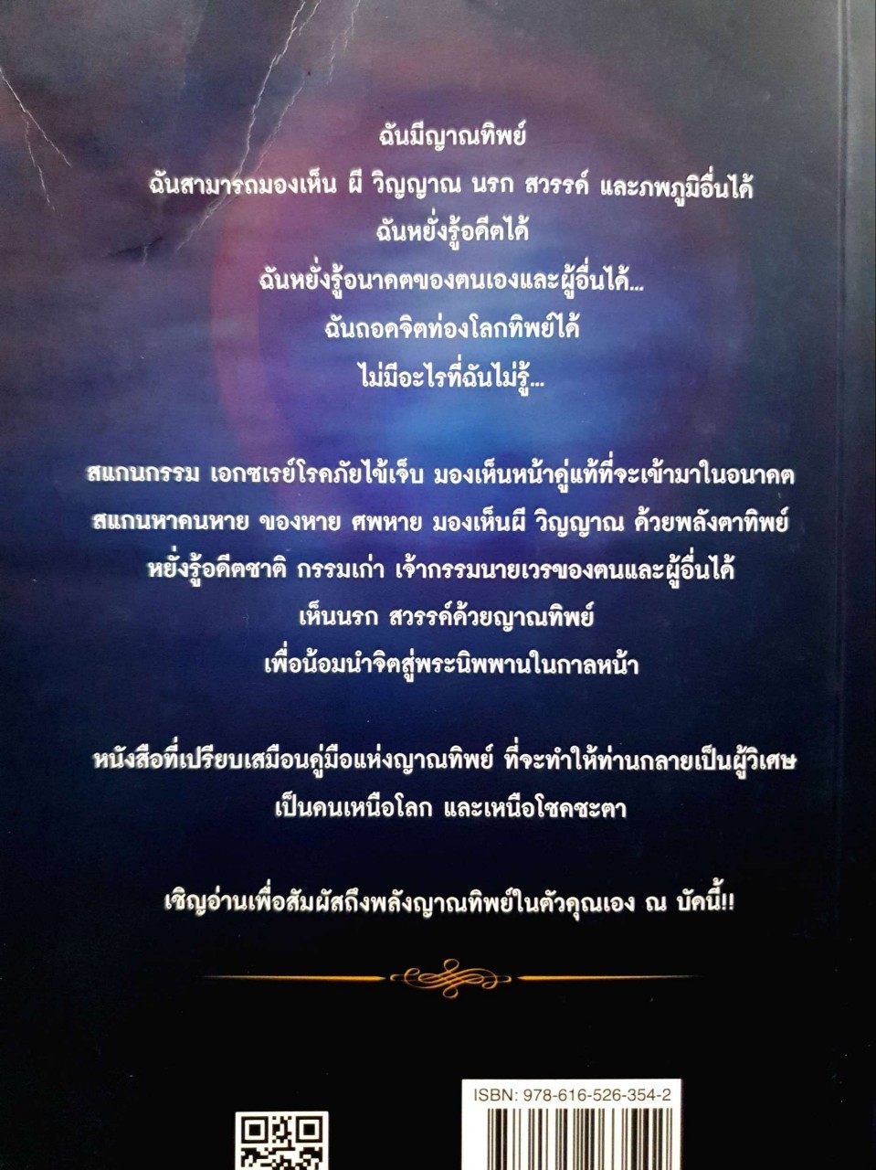 เปิดญาณทิพย์ ฉบับสมบูรณ์ : อัจฉริยะญาณทิพย์ แบงค์สเกตซ์กรรม