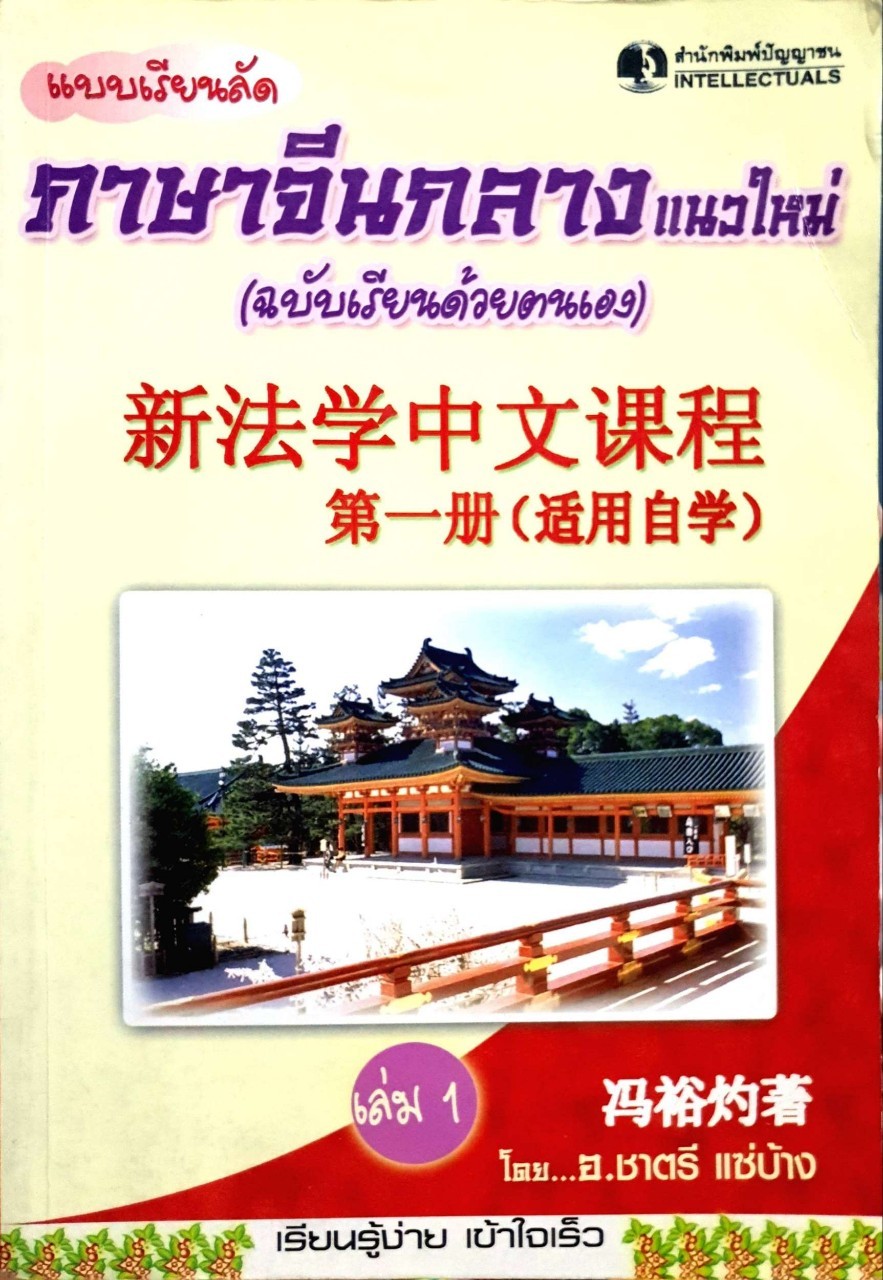 แบบเรียนลัด ภาษาจีนกลางแนวใหม่ ฉบับเรียนด้วยตนเอง เล่ม 1 : อ.ชาตรี แซ่บ้าง