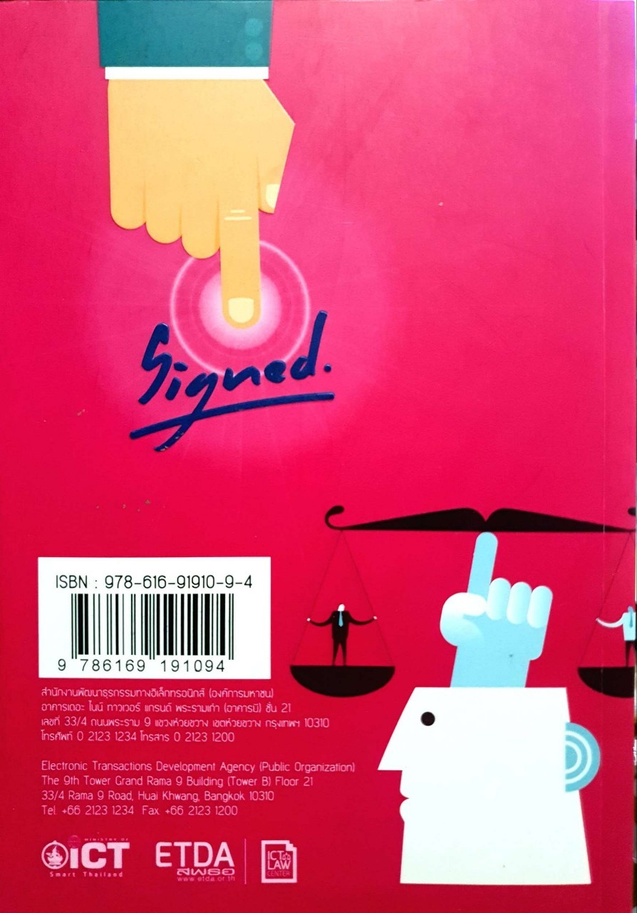 สัญญาต้องเป็นสัญญา : ICT / ETDA