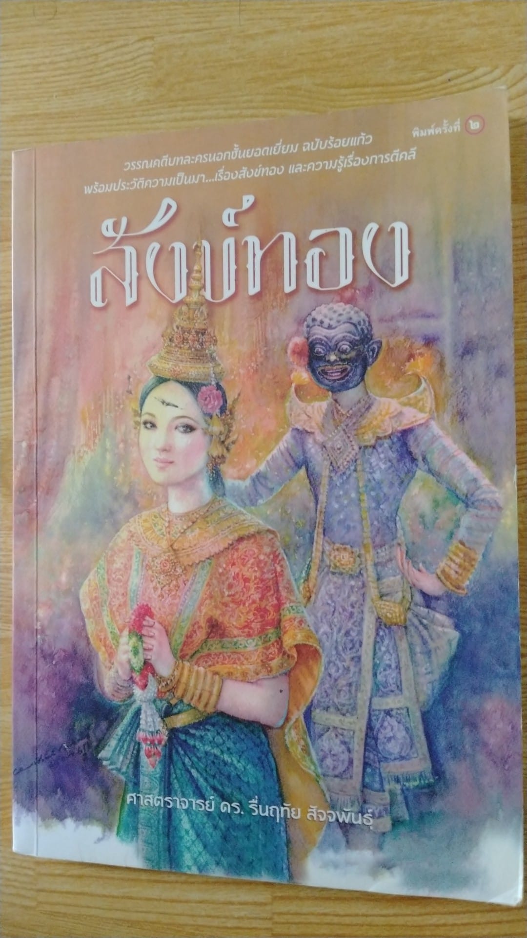 สังข์ทอง