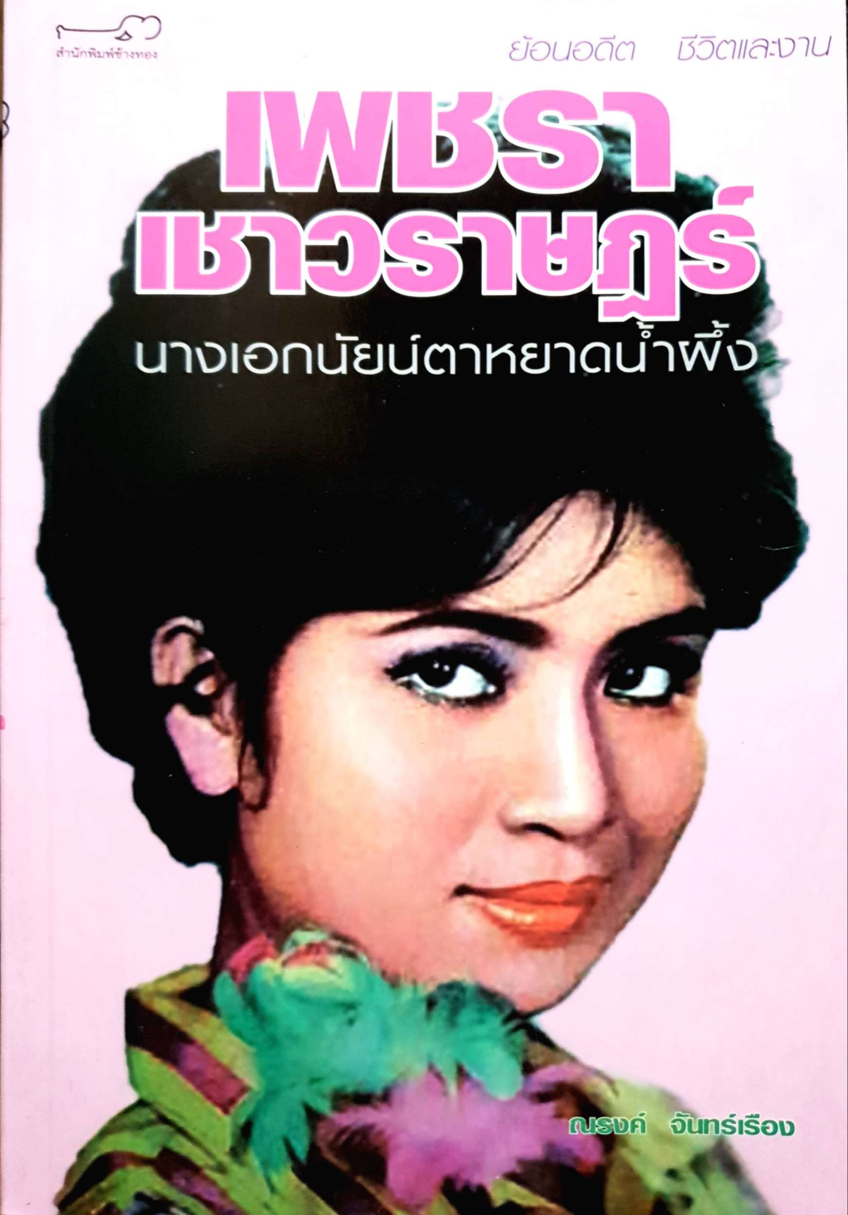เพชรา เชาวราษฏร์ นางเอกนัยน์ตาหยาดน้ำผึ้ง