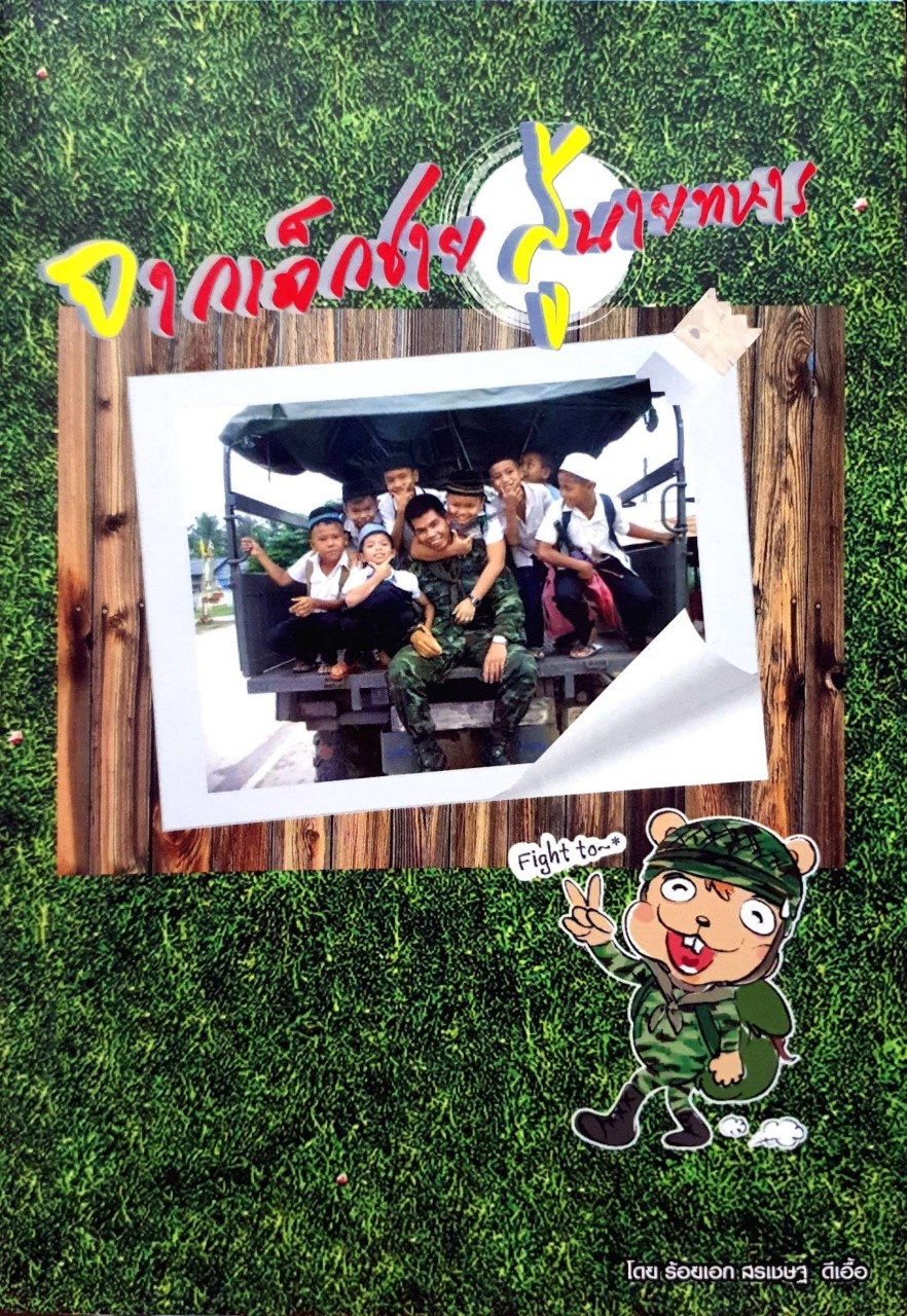 จากเด็กชายสู่นายทหาร