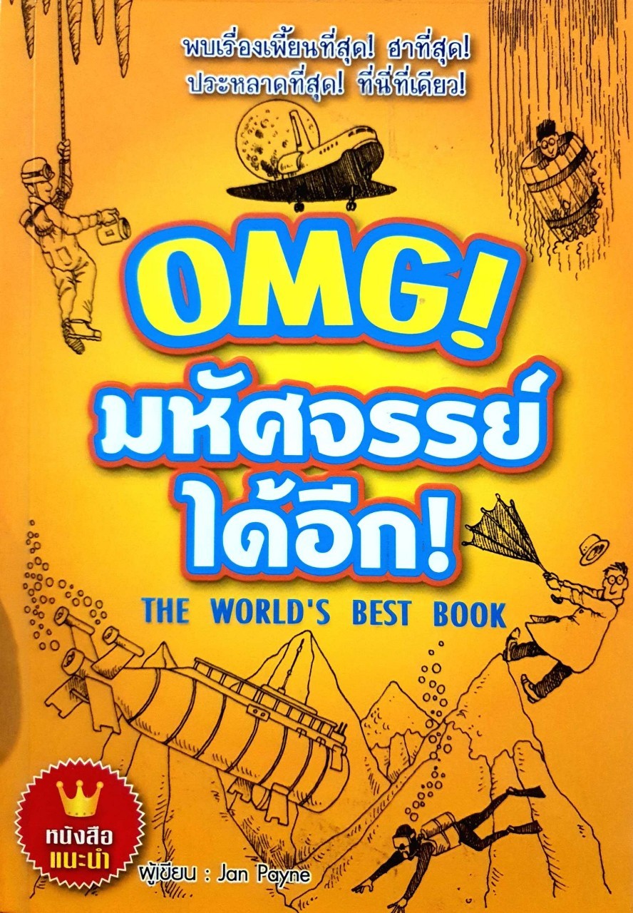 OMG ! มหัศจรรย์ได้อีก ! : Jan Payne