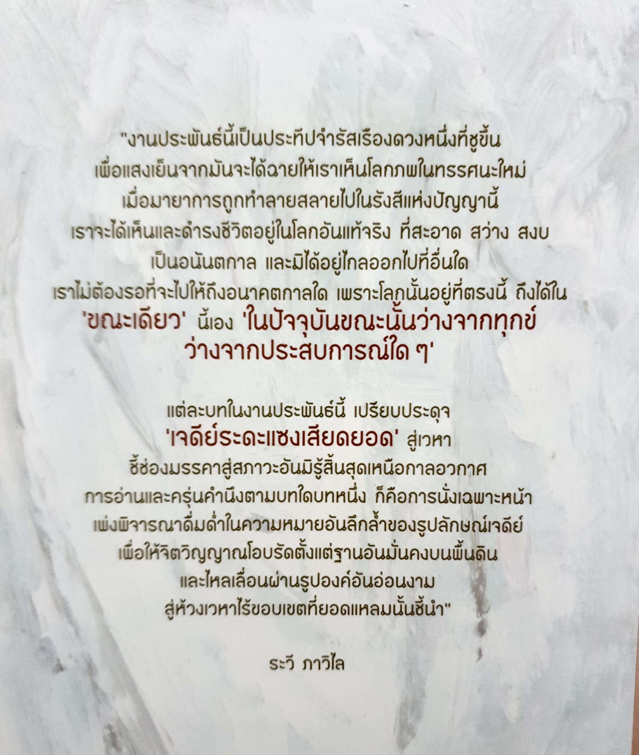 ชีวิตคุณ มีเพียงขณะเดียว