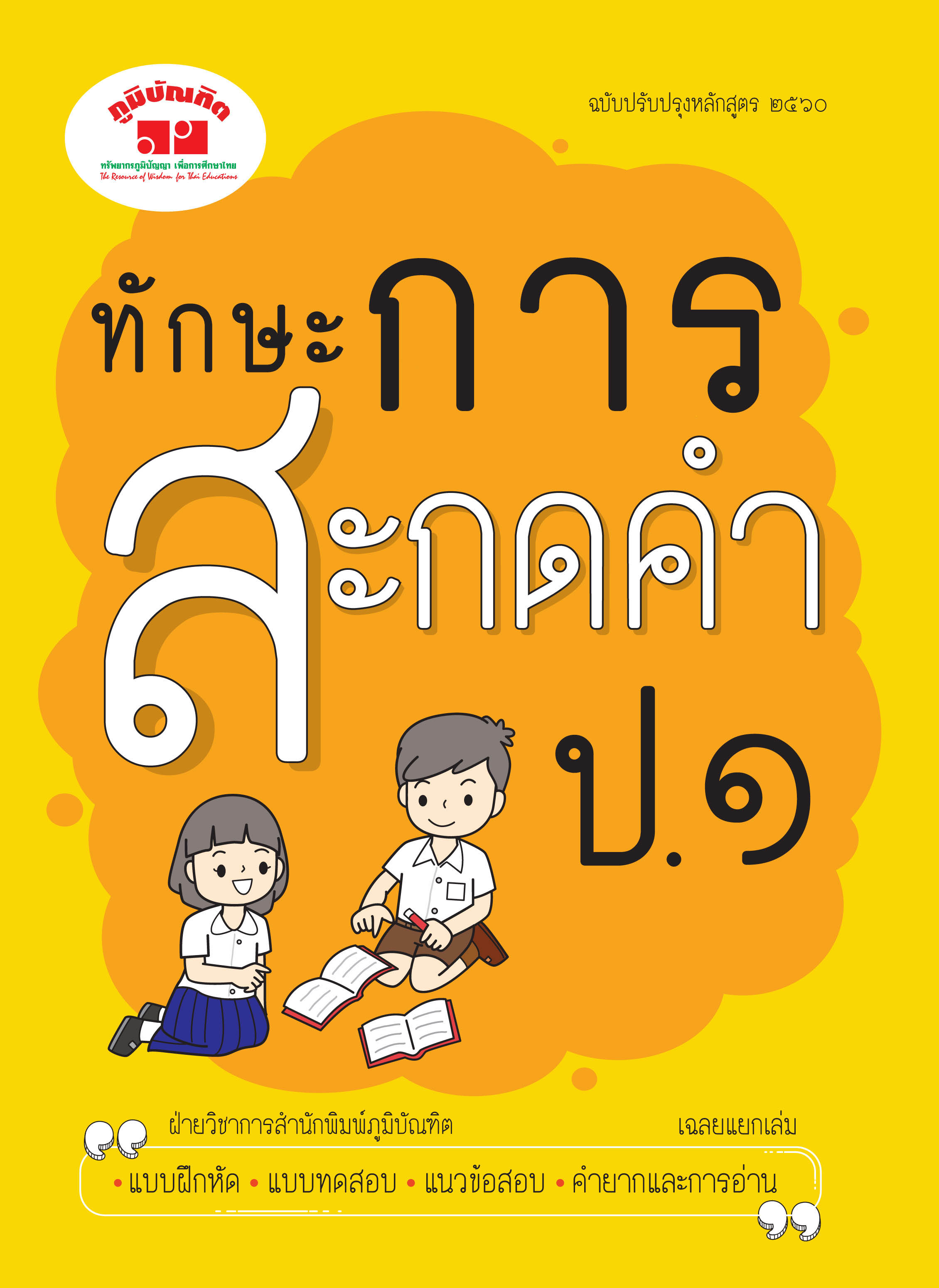 ทักษะการสะกดคำ ป. 1 ( ฉบับปรับปรุงหลักสูตร 2560 ) พิมพ์ 2 สี ฟรีเฉลย!!