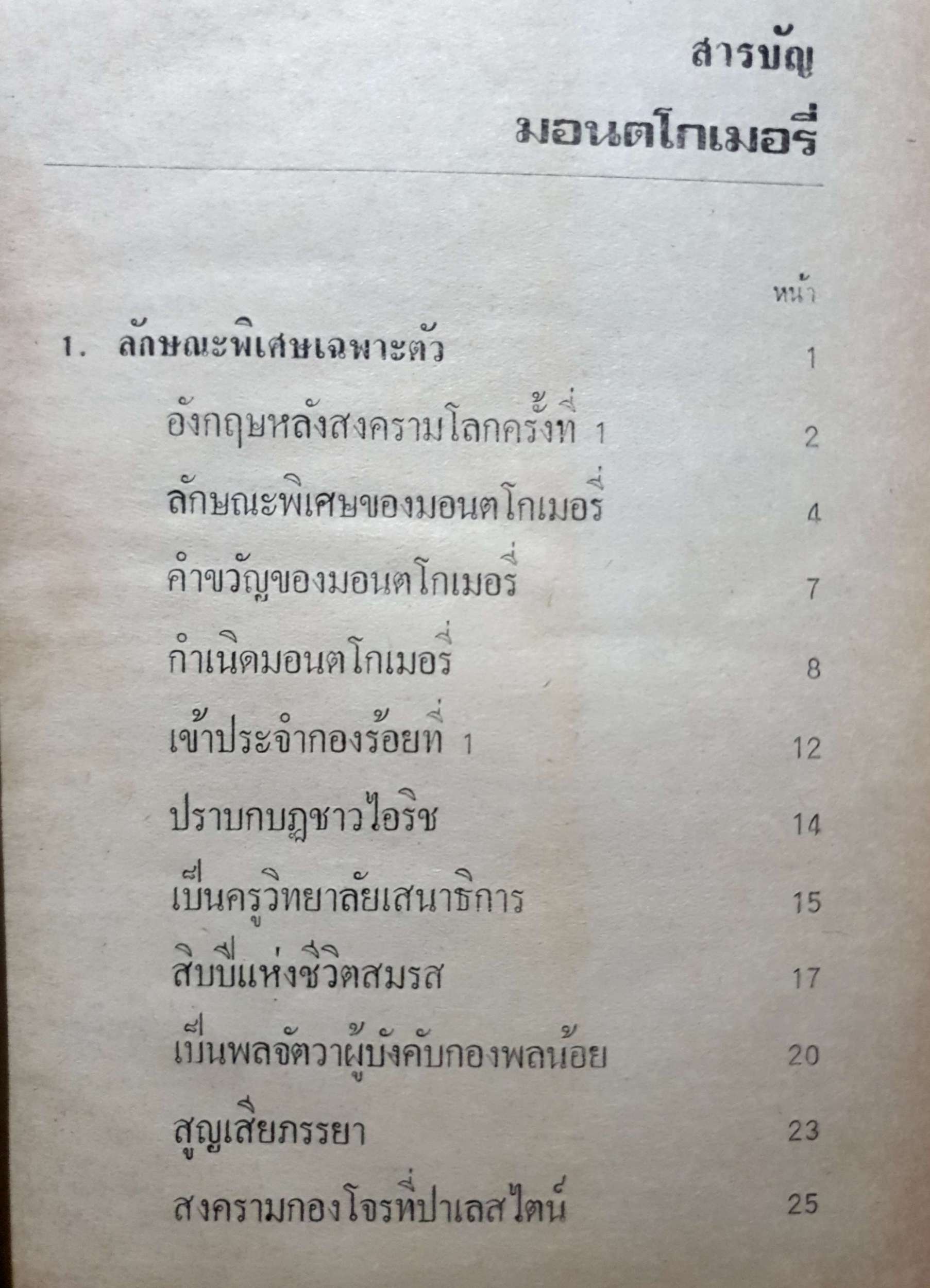 มอนตโกเมอรี่ ผู้เผด็จศึกทะเลทราย สารคดีชุด ผู้นำสงคราม War Leader พิมพ์ปี 2520 ปกแข็ง