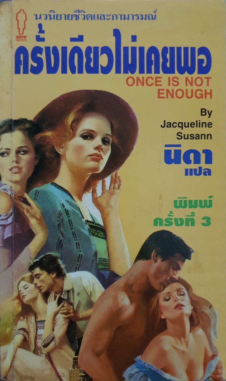 ครั้งเดียวไม่เคยพอ One is Not Enough by Jacqueline Susann นิดา แปล จัดพิมพ์ปี 2524