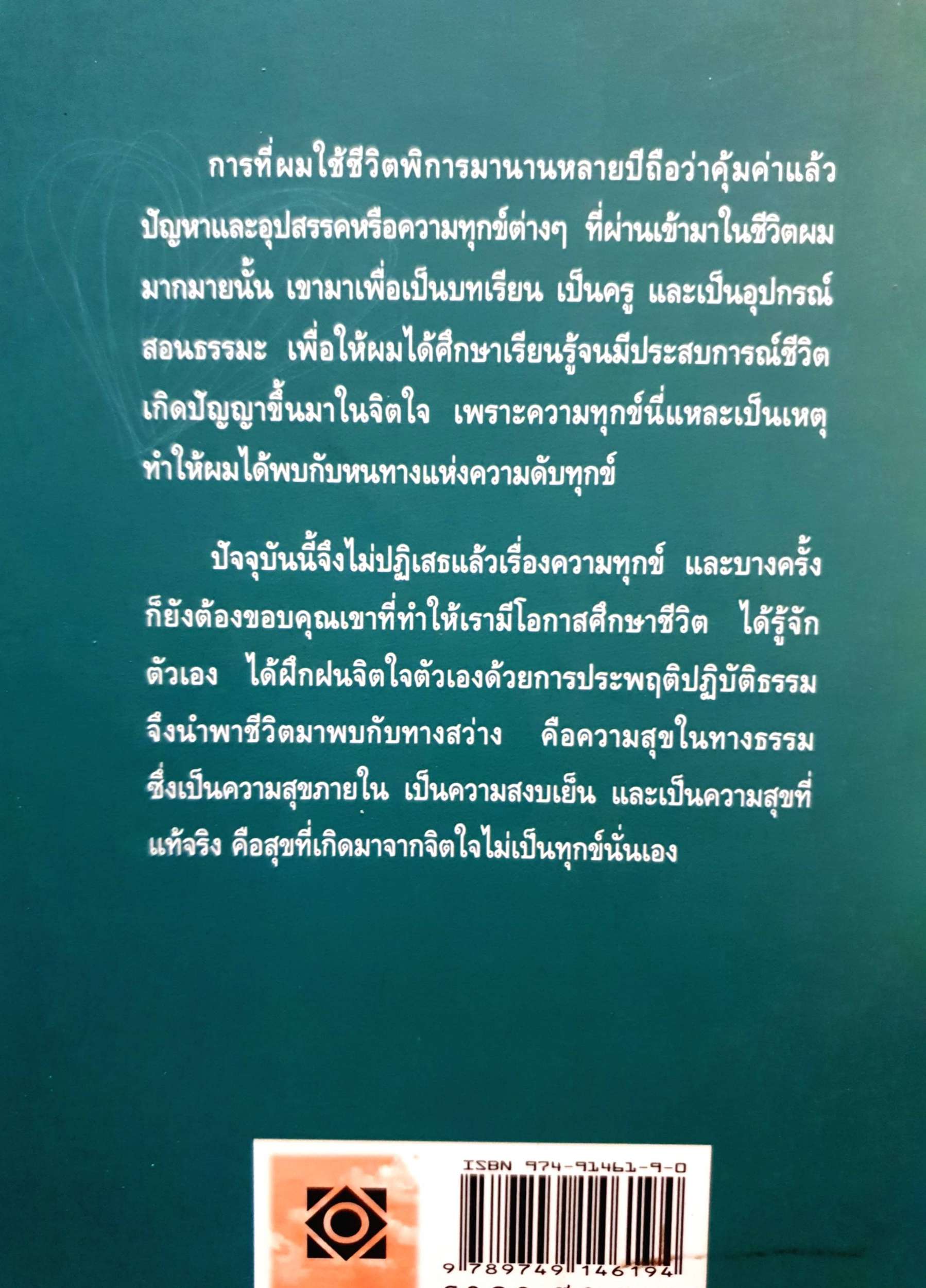 จิตสดใส แม้กายพิการ / กำพล ทองบุญนุ่ม