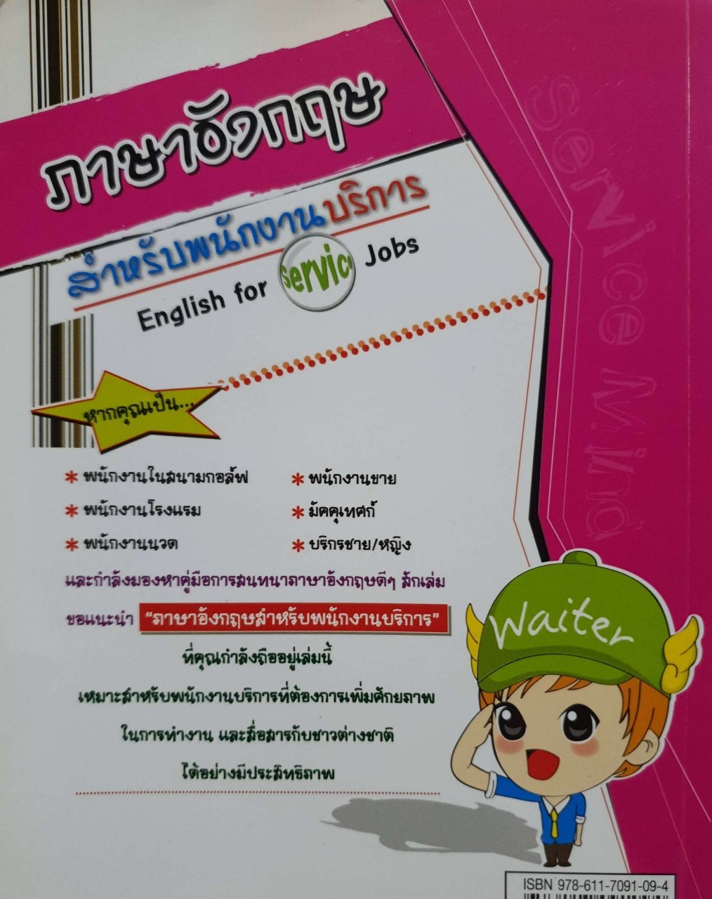 ภาษาอังกฤษสำหรับพนักงานบริการ : เกษรา สมันนะ