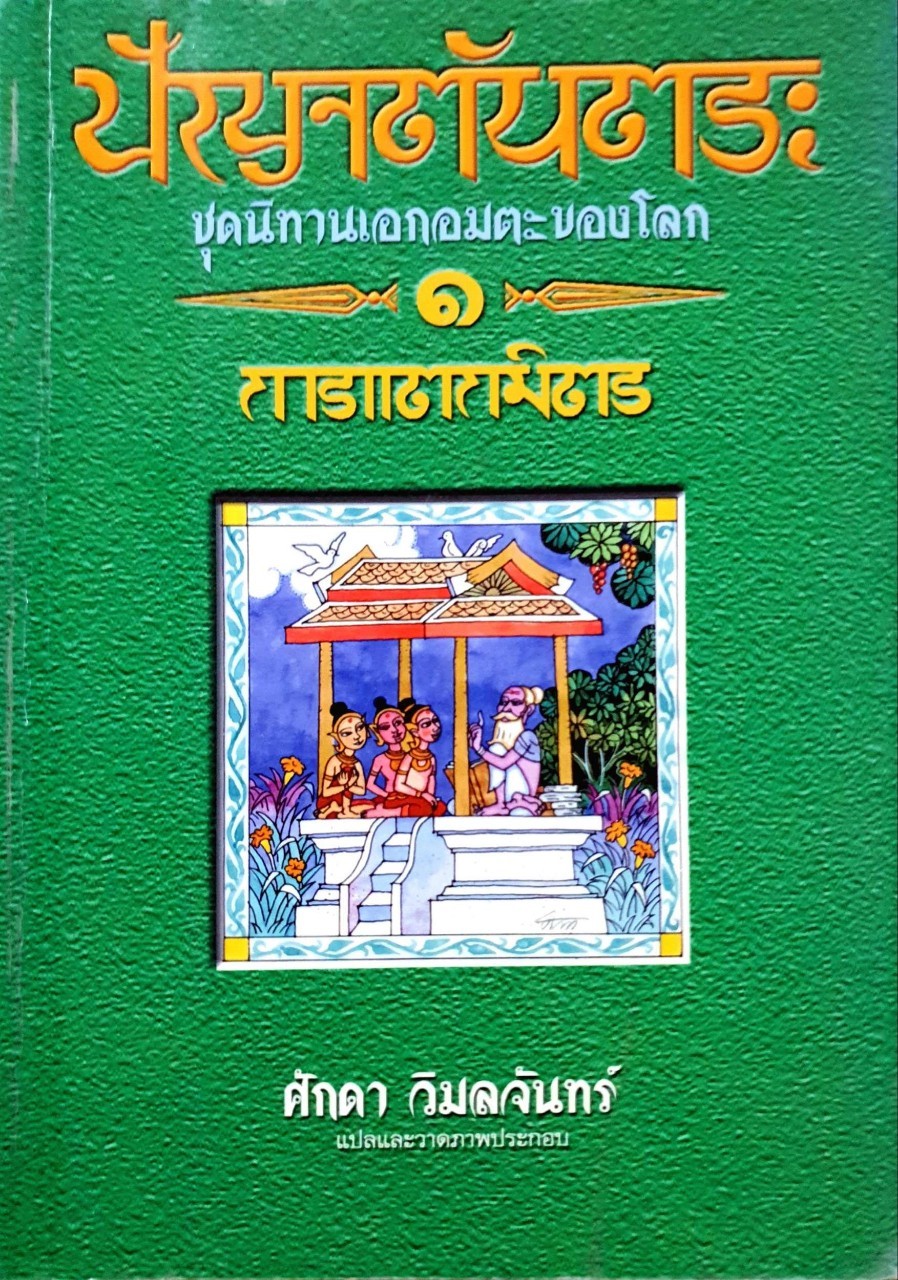 ปัญจตันตระ - ชุดนิทานเอกอมตะของโลก ๑ การแตกมิตร : ศักดา วิมลจันทร์