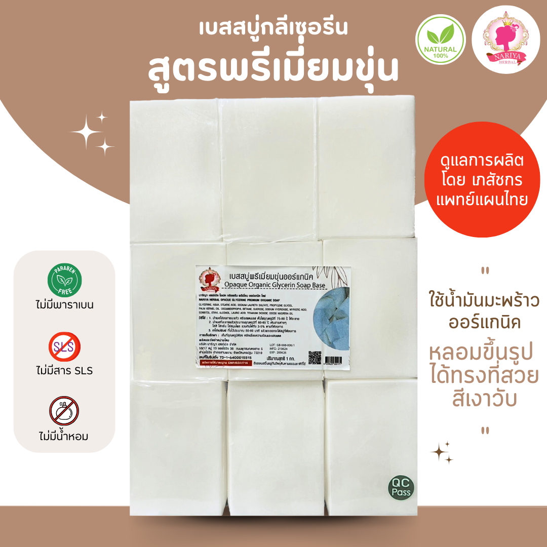 (แพค1กก.) เบสสบู่กลีเซอรีน สูตรพรีเมี่ยมขุ่น น้ำมันออร์แกนิค เกรดพรีเมี่ยม FG-GB-008