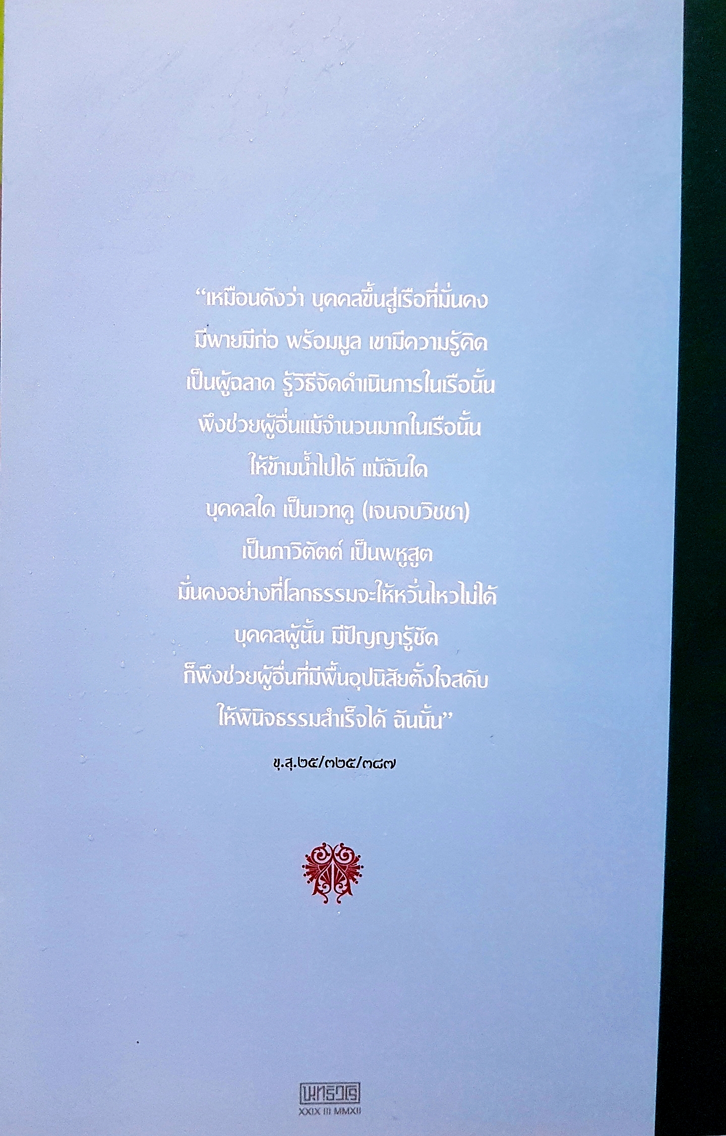 ประโยชน์สูงสุดของชีวิตนี้ ปัญญา วิสุทธิ กรุณา มาบรรจบที่นี่ พระพรหมคุณาภรณ์ (ป.อ.ปยุตโต)