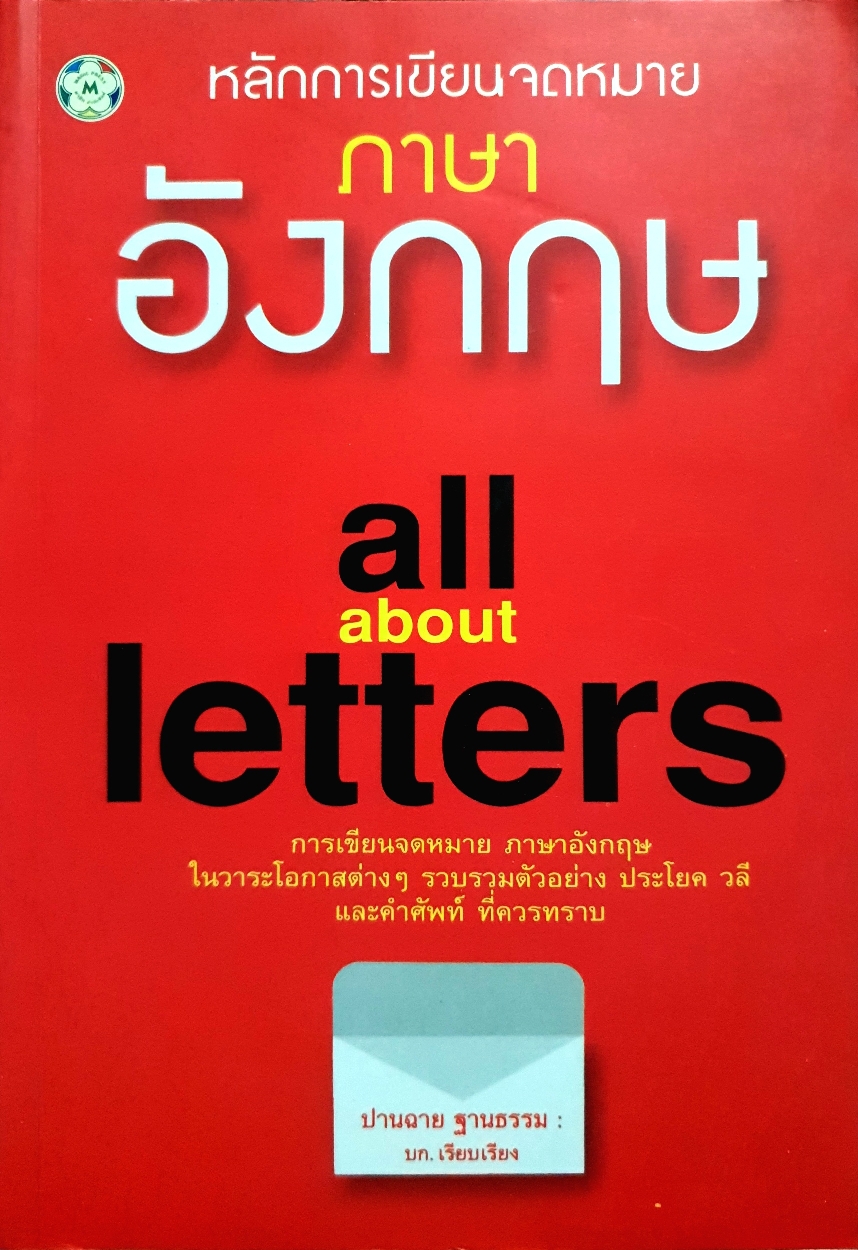 หลักการเขียน ภาษาอังกฤษ All about Letters ปานฉาย ฐานธรรม