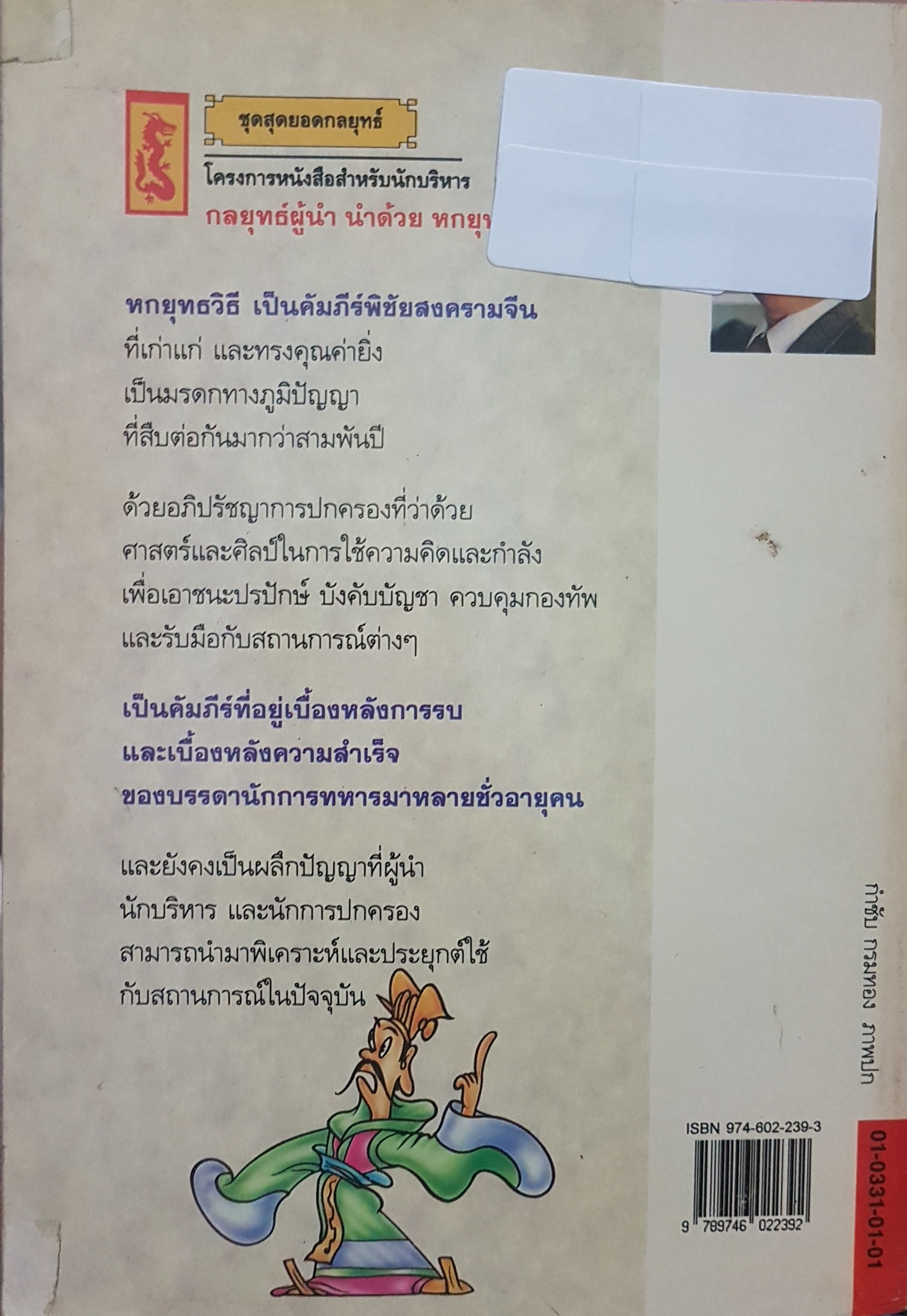 กลยุทธ์ผู้นำ นำด้วย 6 ยุทธวิธี หวังซ่วนหมิง เขียน อลัน ชง แปลเป็นภาษาอังกฤษ อำนวยชัย ปฏิพัทธ์ เผ่าพงศ์ แปลเป็นภาษาไทย