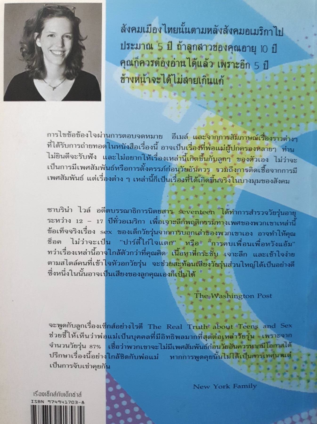 เรื่องเซ็กส์ กับเด็กซ่าส์ : The Real Truth about Teens and sex