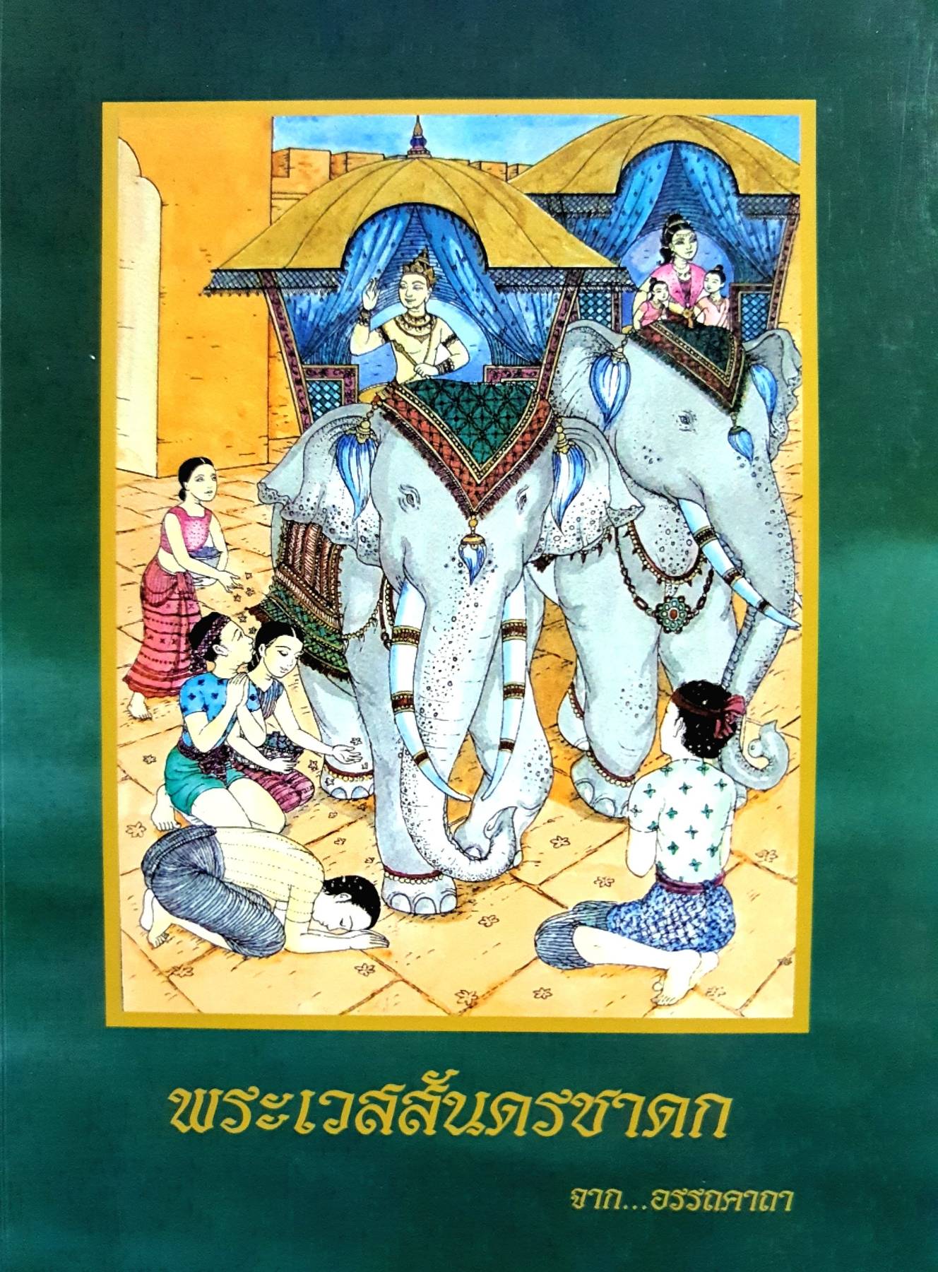 พระเวสสันดรชาดก จาก...อรรถคาถา