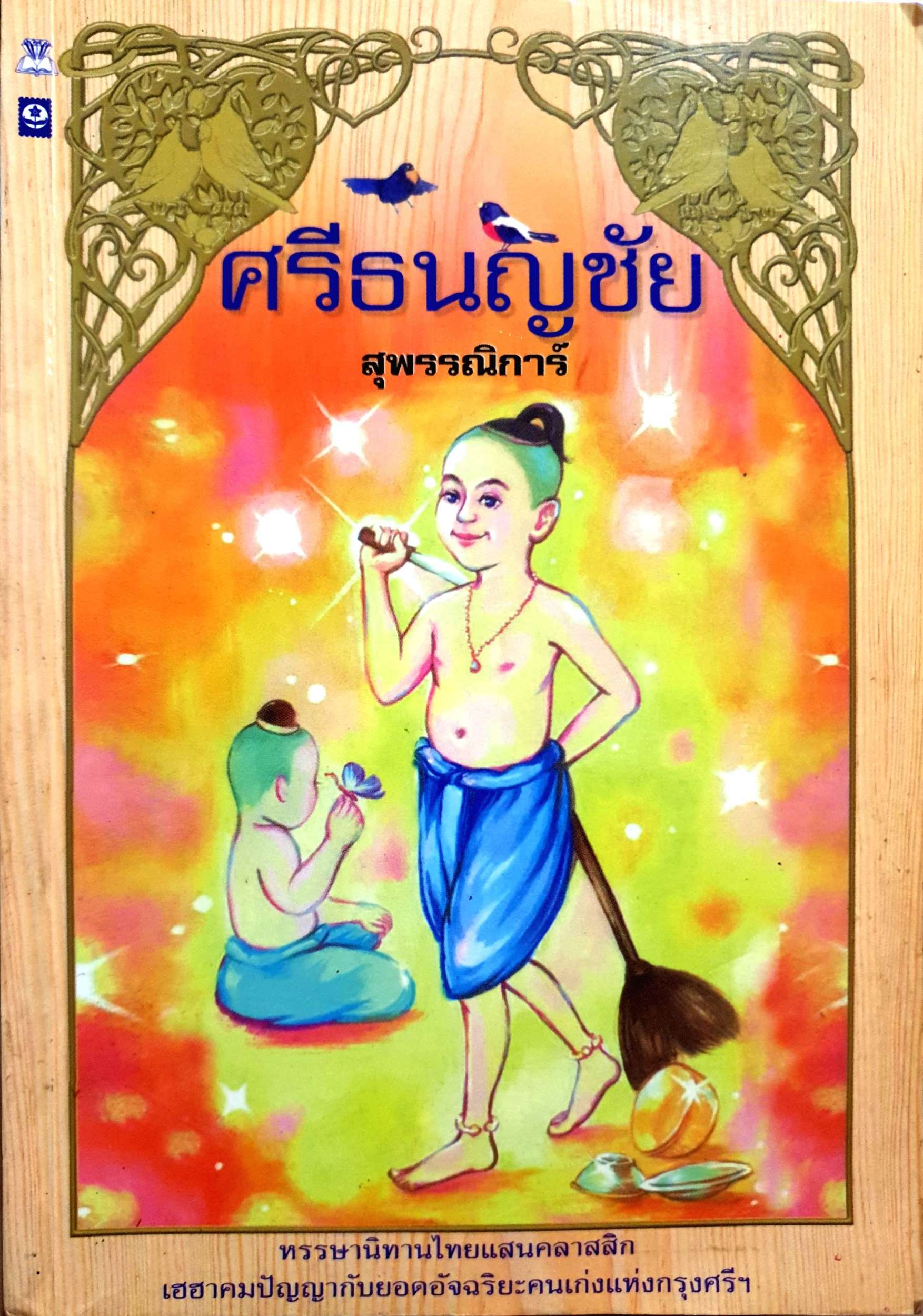 ศรีธนญชัย / สุพรรณิการ์