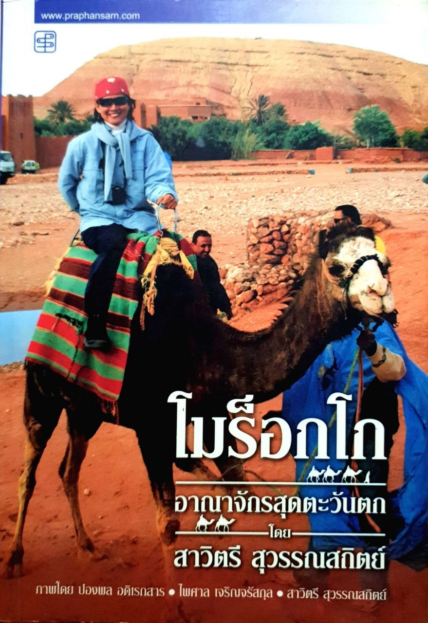 โมร๊อกโกอาณาจักรสุดตะวันตก : สาวิตรี สุวรรณสถิตย์