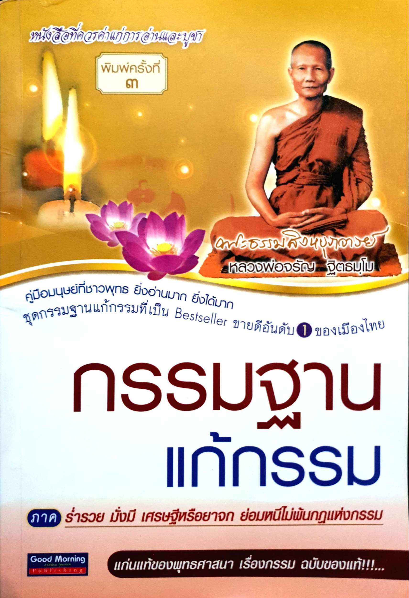 กรรมฐานแก้กรรม ภาค ร่ำรวย มั่งมี เศรษฐีหรือยาจก ย่อมหนีไม่พ้นกฎแห่งกรรม หลวงพ่อจรัญ ฐิตธัมโม