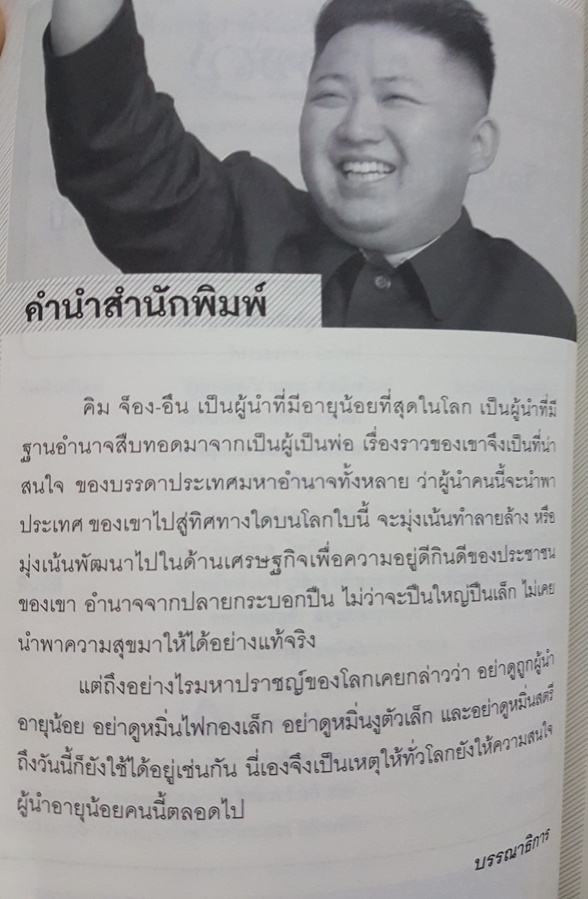 คิม จอง อึน ผู้นำอายุน้อยที่สุดในโลก ผู้นำที่ชาวโลกจับตามากที่สุดอำนาจที่อยู่ในมือเขาบริหารเองหรือมีใครคอยเป็นเงา บุญชัย ใจเย็น