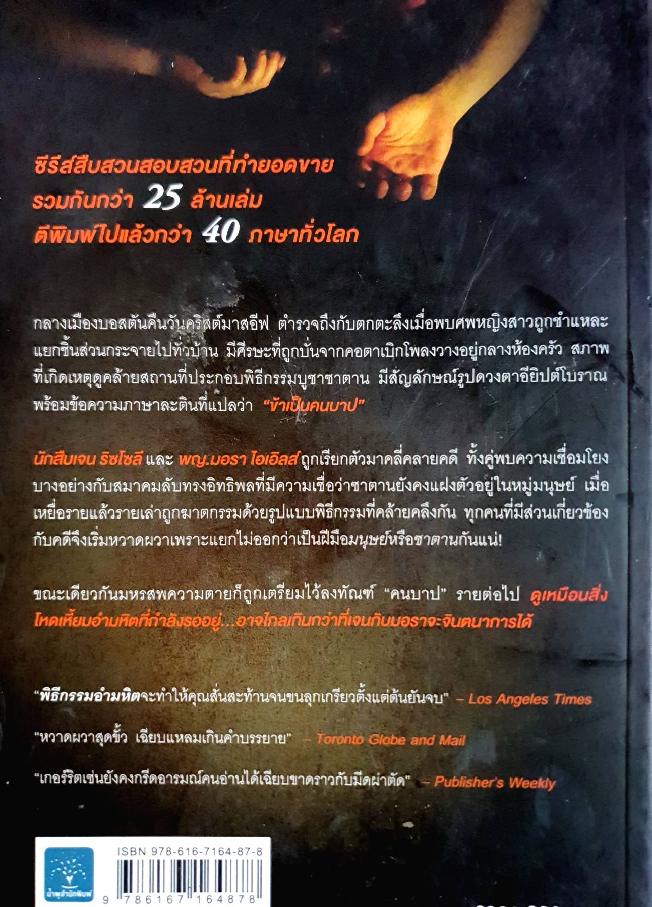 พิธีกรรมอำมหิต ผู้เขียน: Tess Gerritsen (เทสส์ เกอร์ริตเซ่น)