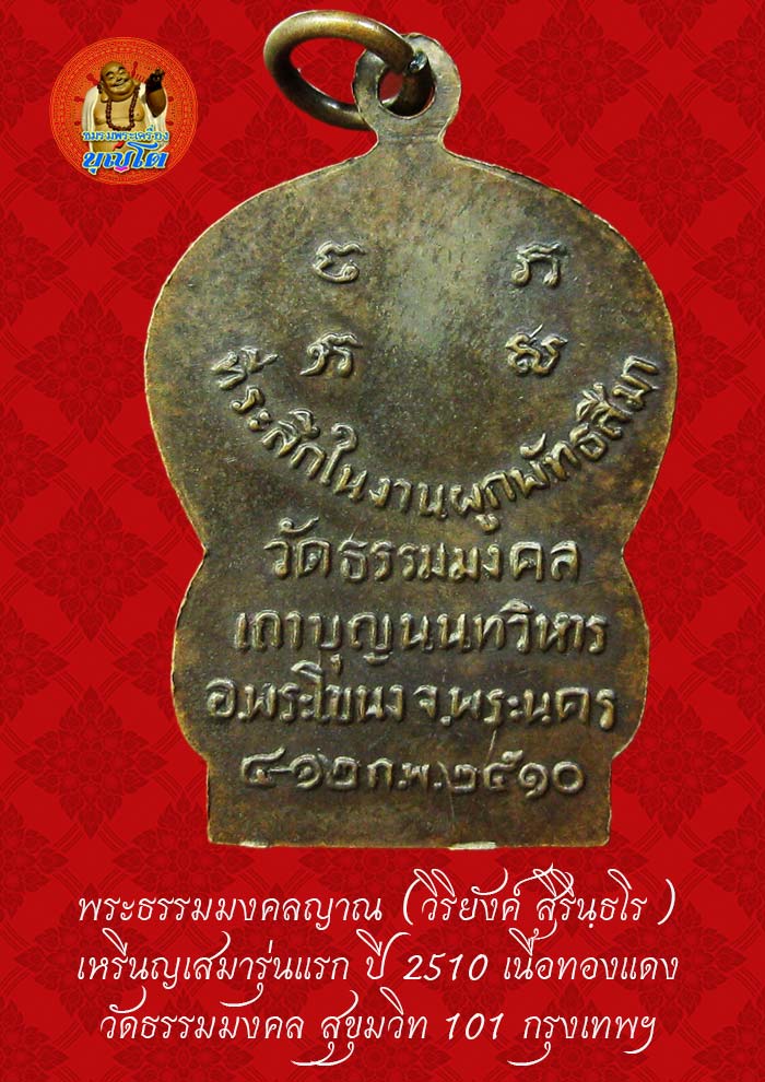 (47) เหรียญเสมา รุ่นแรก หลวงพ่อวิริยังค์ วัดธรรมมงคล ปี 2510 พิมพ์นิยม หัวขีด