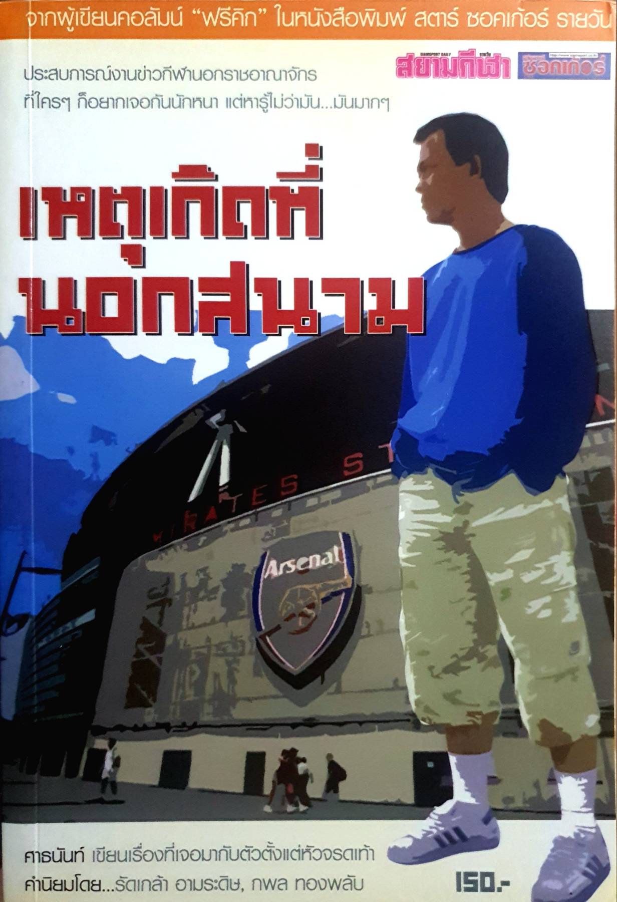 เหตุเกิดที่ นอกสนาม