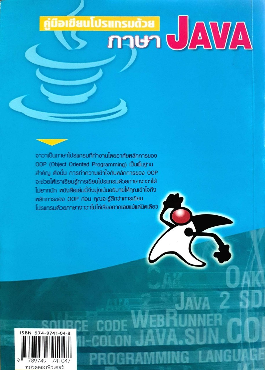 คู่มือเขียนโปรแกรมด้วย JAVA : อรพิน ประวัติบริสุทธิ์