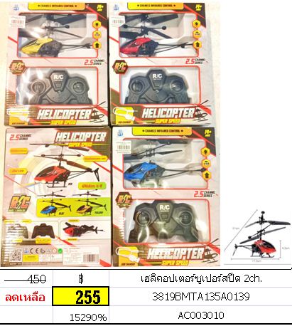 เฮลิคอปเตอร์บังคับวิทยุ ฮอบังคับ ฮ 2ch บังคับบินขึ้นลงได้