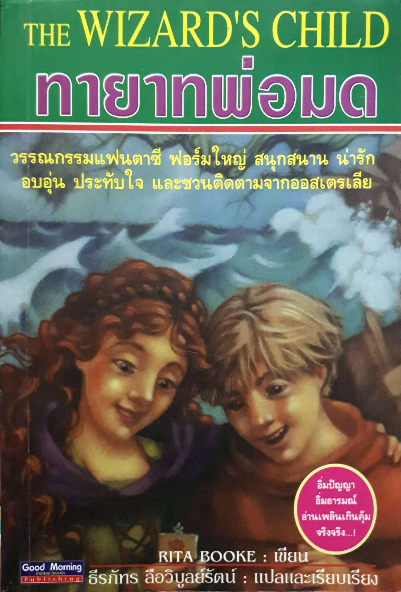 ทายาทพ่อมด (The Wizard's Child) Rita Booke เขียน