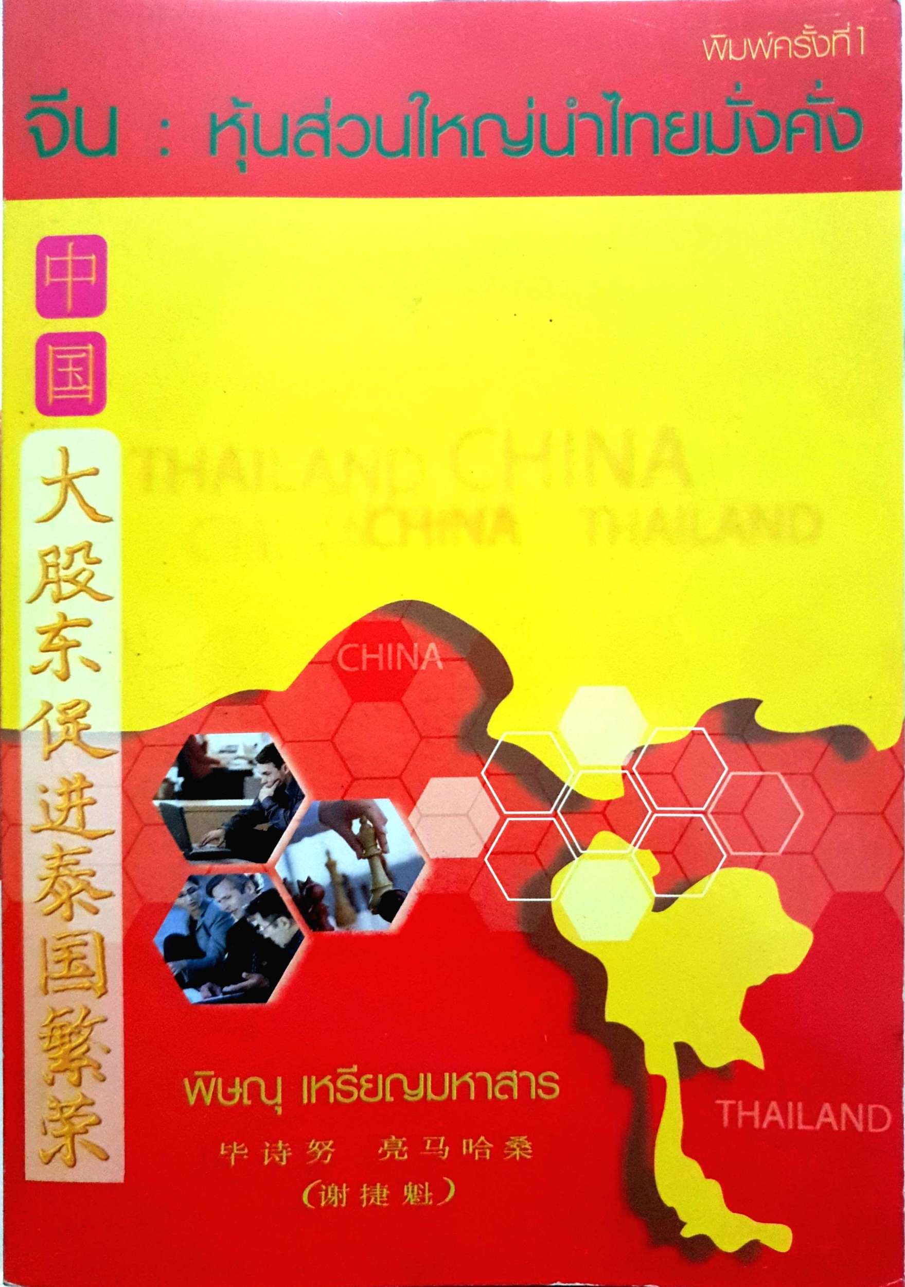 จีน : หุ้นส่วนใหญ่นำไทยมั่นคง พิษณุ เหรียญมหาสาร
