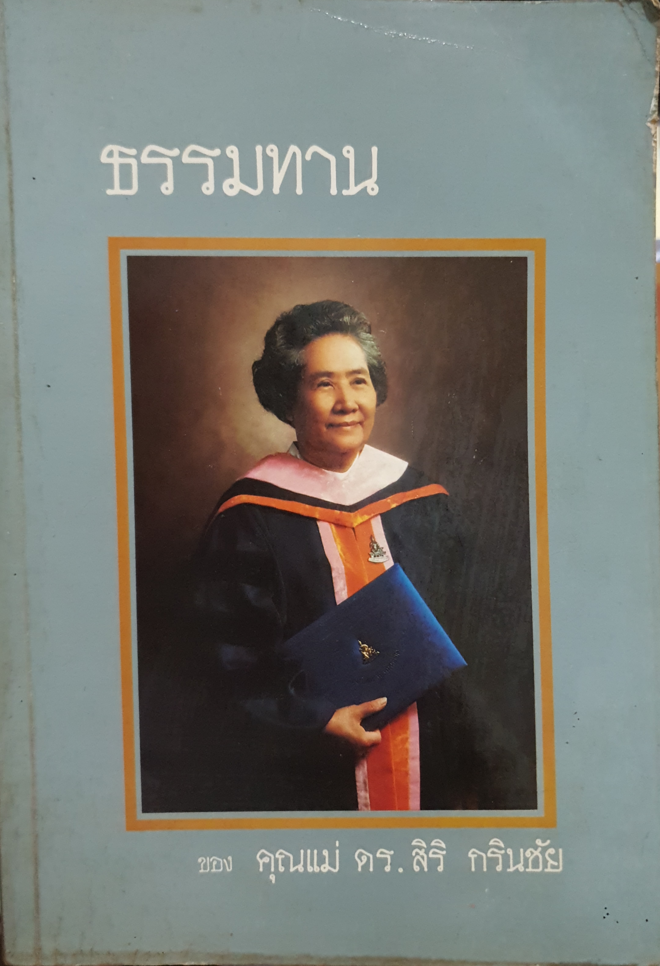 ธรรมทาน ของ คุณแม่ดร.สิริ กรินชัย