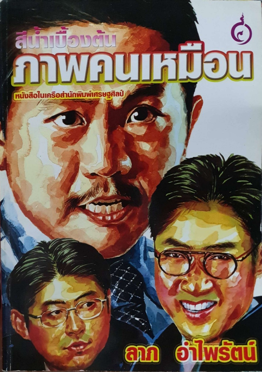สีน้ำเบื้องต้นภาพคนเหมือน