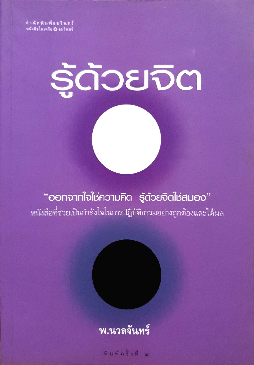 รู้ด้วยจิต พ.นวลจันทร์