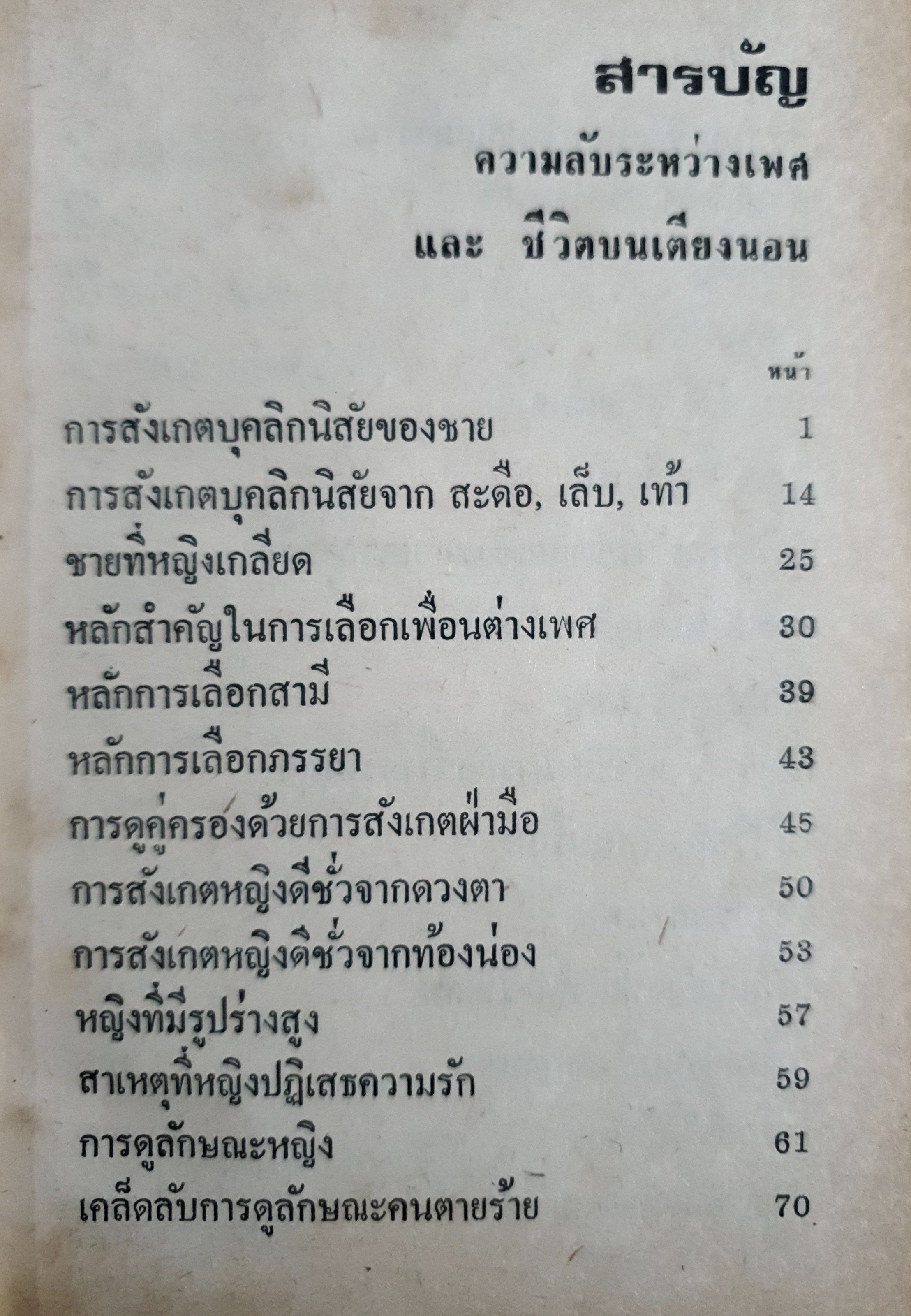 ความลับระหว่างเพศ และชีวิตบนเตียงนอน ของ เทพ ปราณี