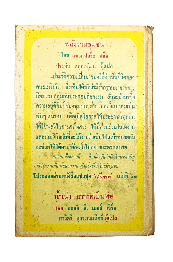 พลังรวมชุมชน หนังสือแปลชุดเสรีภาพ เล่มที่ ๖๒ ประวัติวิถีดำเนินชีวิตคนอเมริกา หนังสือหายาก หนังสือสะสม หนังสือ สังคม