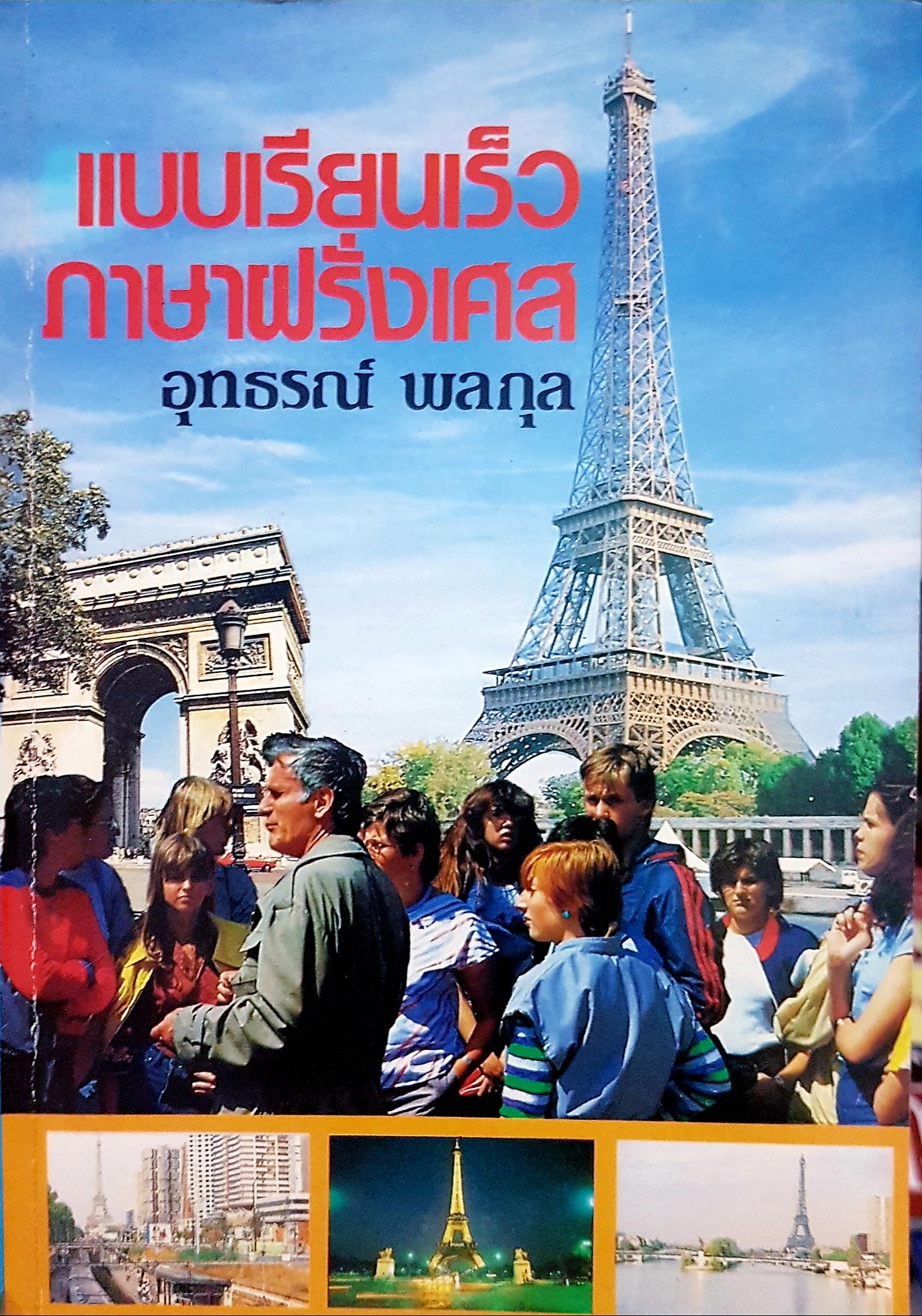 แบบเรียนเร็ว ภาษาฝรั่งเศส อุทธรณ์ พลกุล