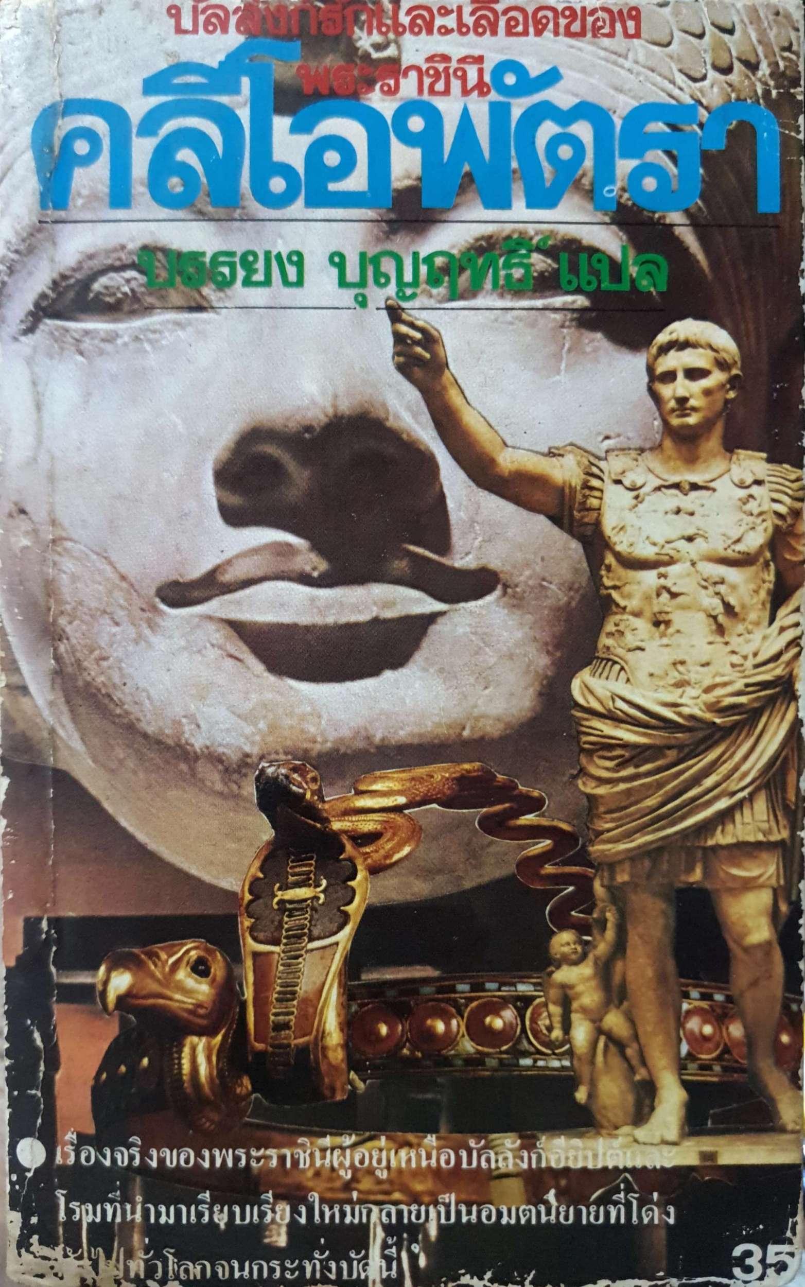 บัลลังก์รักและเลือด ของพระราชินีคลีโอพัตรา บรรยง บุญฤทธิ์ แปล พิมพ์ปี 2527