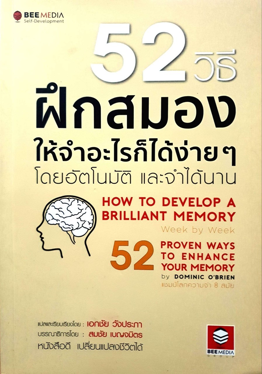 52 วิธีฝึกสมองให้จำอะไรก็ได้ง่ายๆ โดยอัตโนมัติและจำได้นาน : เอกชัย วังประภา