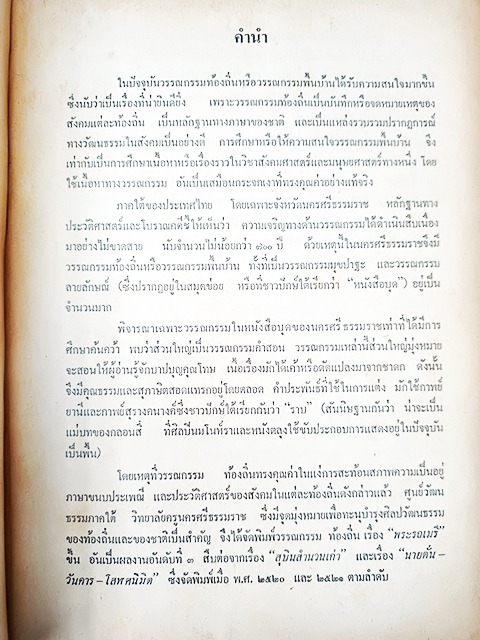 พระรถเมรี หนังสือ วรรณกรรมไทย วรรณคดี