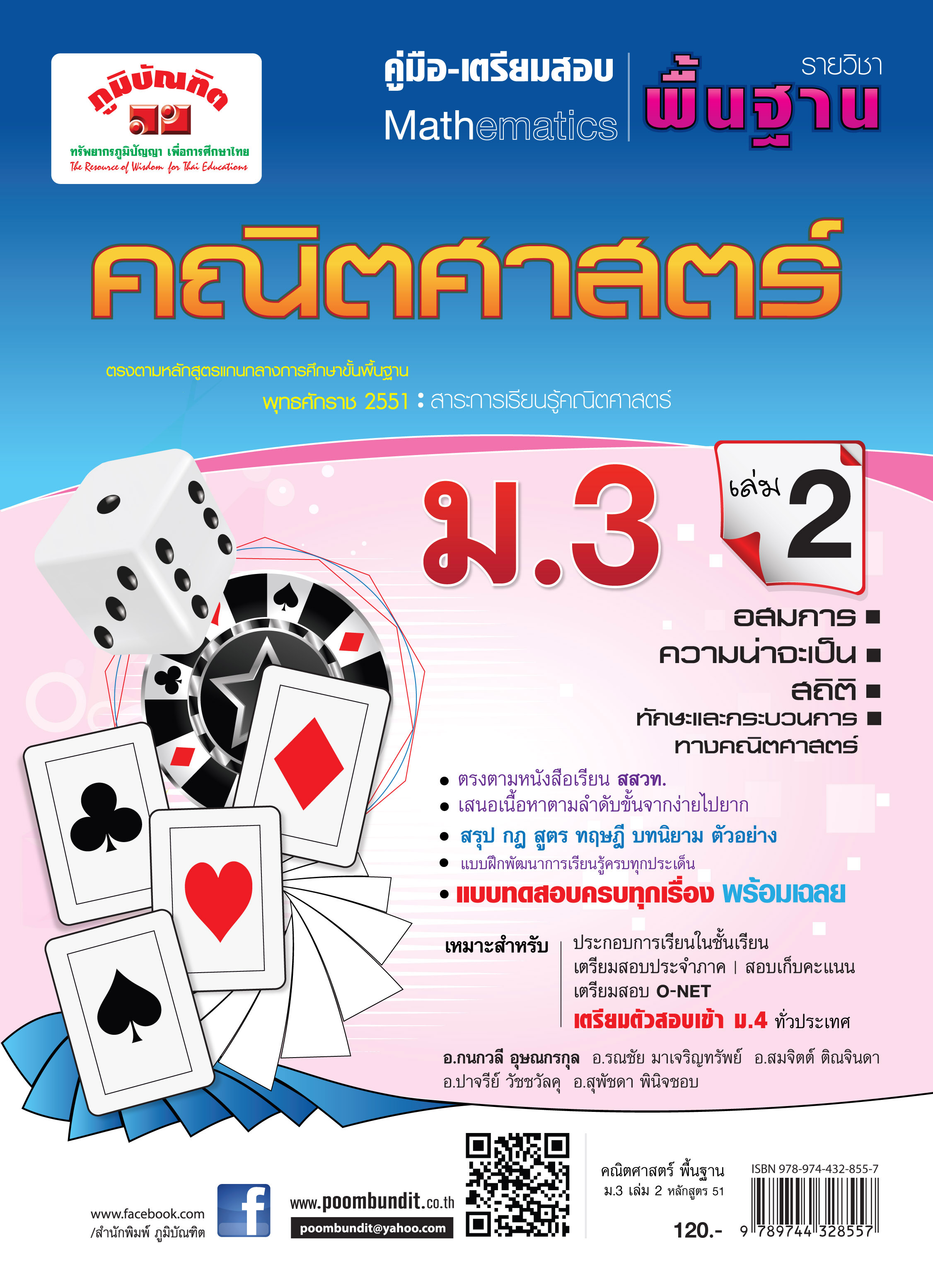 คณิตศาสตร์ พื้นฐาน ม.3 เล่ม 2 (หลักสูตร 2551)