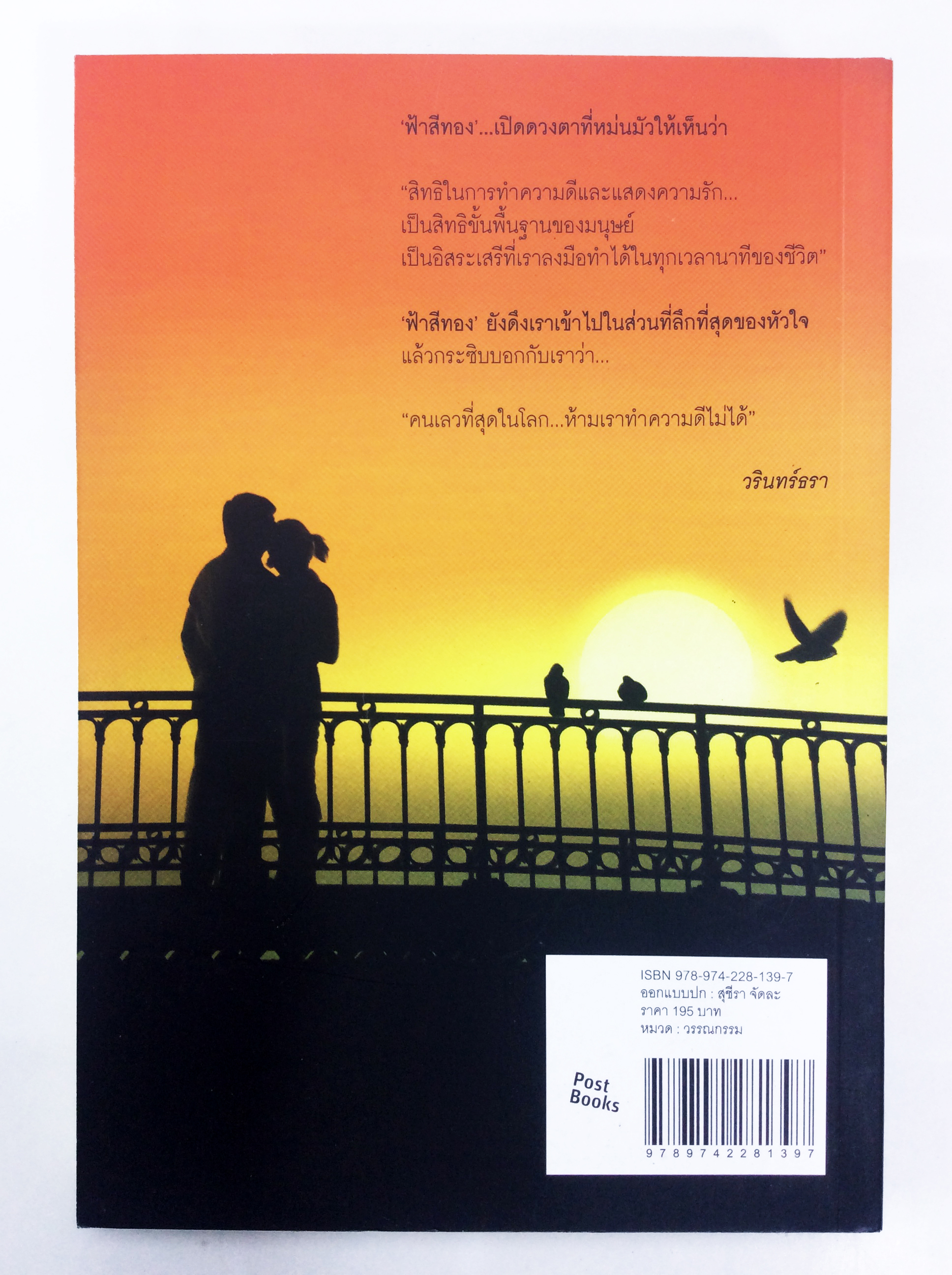 ฟ้าสีทอง ความงดงามของชีวิต อาจเป็นการเดินทางไกล หนังสือนิยาย วรรณกรรม