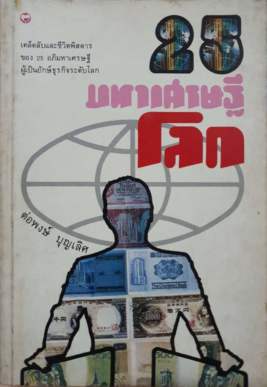 25 มหาเศรษฐีโลก : ต่อพงษ์ บุญเลิศ