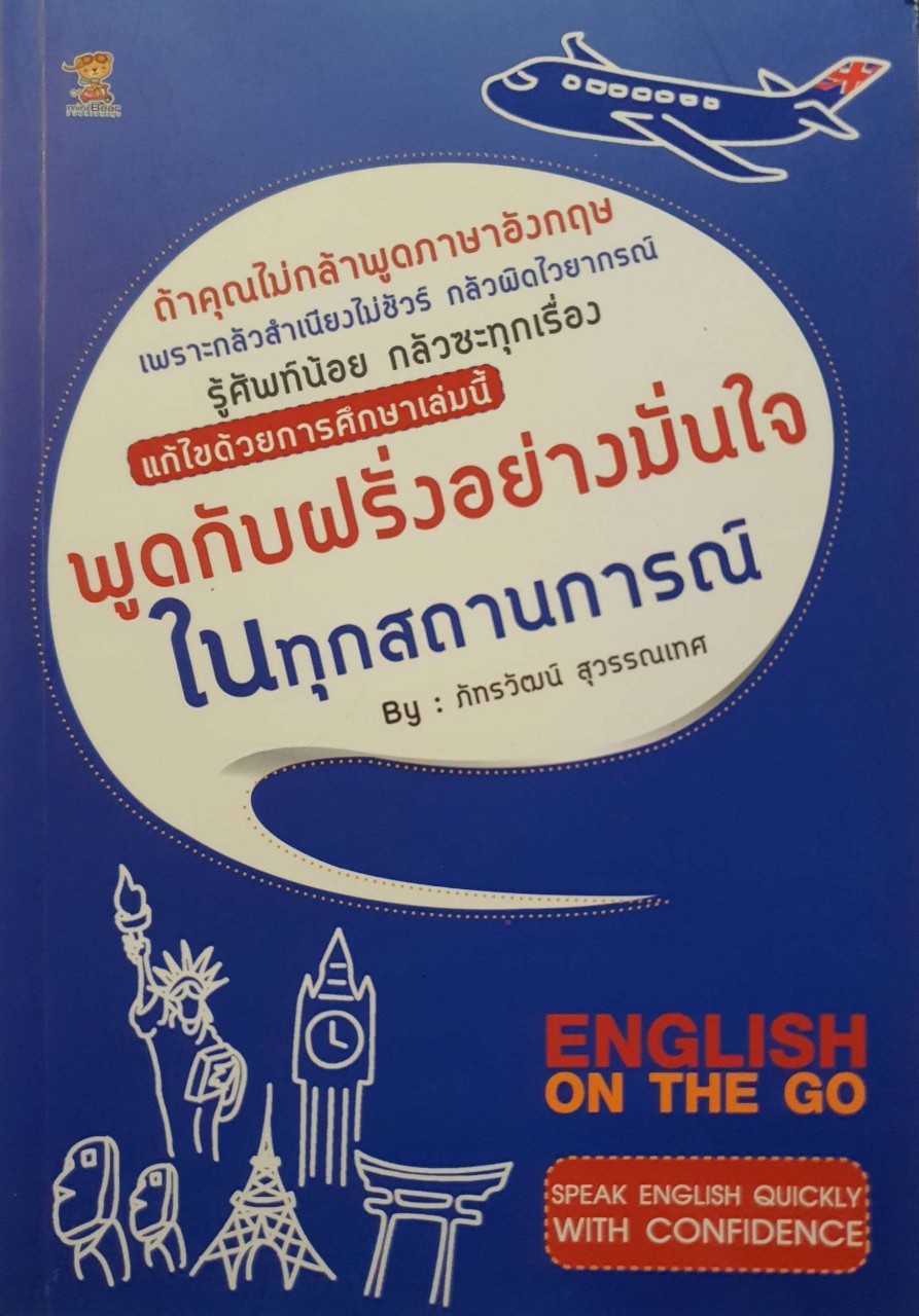 พูดกับฝรั่งอย่างมั่นใจในทุกสถานการณ์ : ภัทรวัฒน์ สุวรรณเทศ