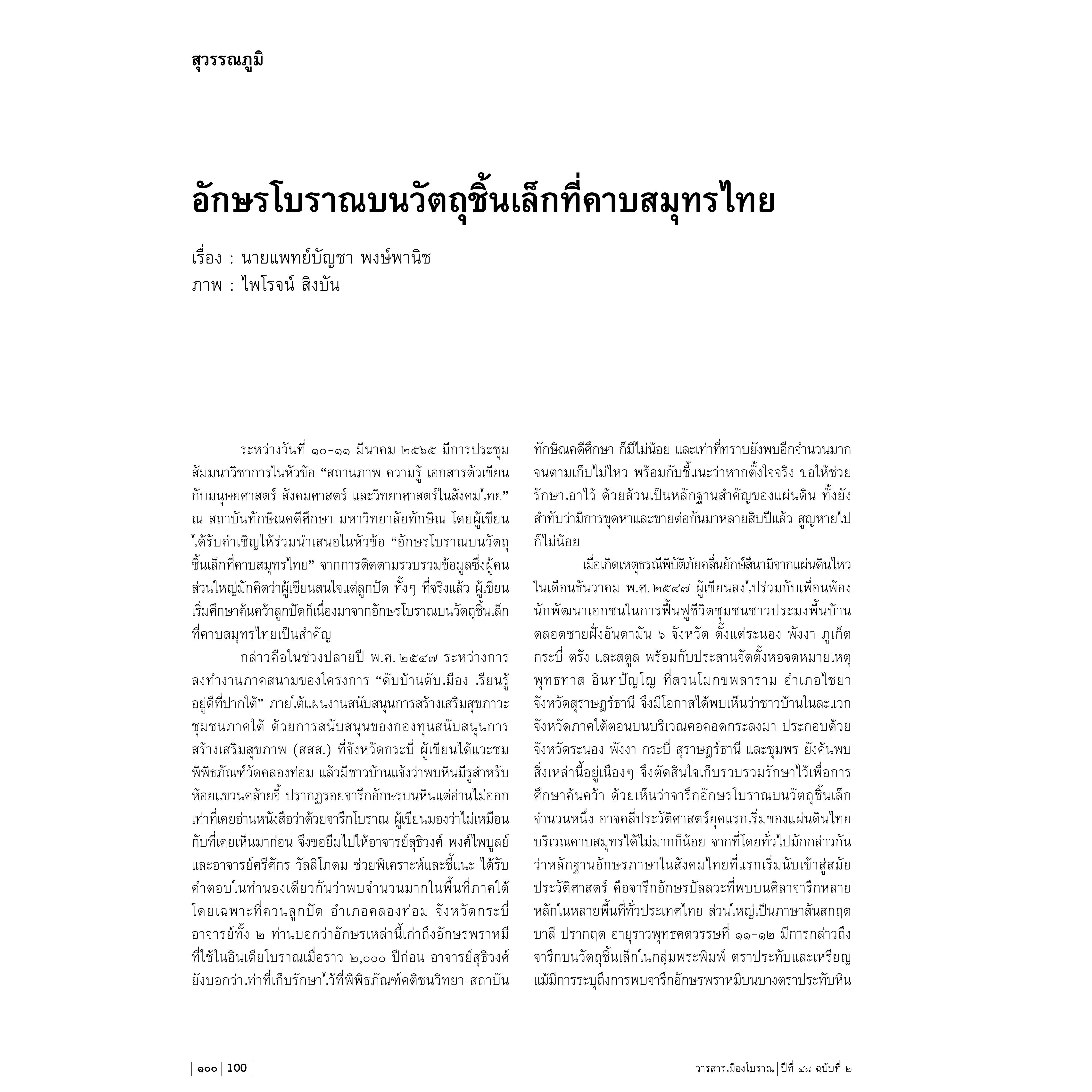 วารสารเมืองโบราณปีที่ 48.2 “ฟ้าแดดสงยาง ที่สุดของเสมาหินทวารวดีอีสาน”